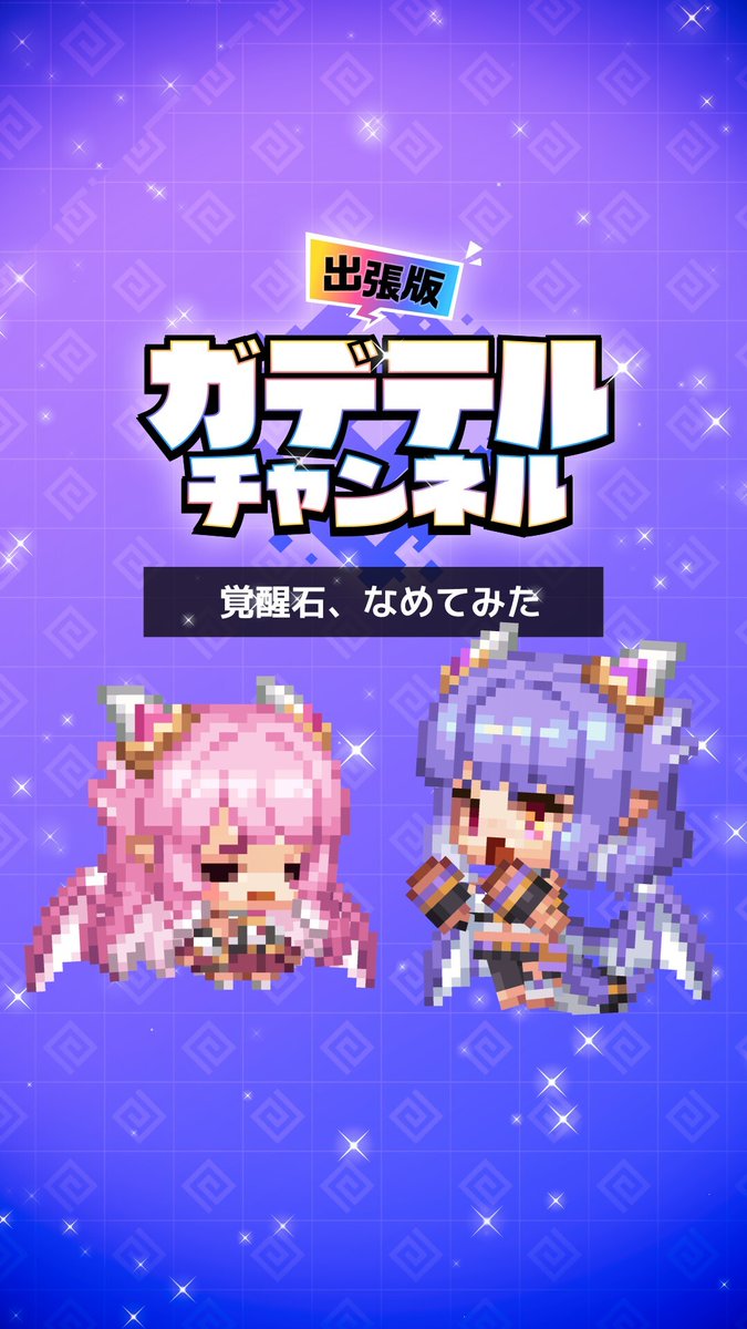 GuardianTalesJP's tweet photo. 【#ガデテルチャンネル出張版】
騎士様のおたよりをワイバーン姉妹がご紹介！
「覚醒石、舐めてみた」本日公開📺✨

▼YouTube ショート
https://t.co/GsL6ZV0shS

▼おたよりはこちらから✉️
https://t.co/ndK5v0EhIL

#ガーディアンテイルズ #ガデテル https://t.co/mxQT3aFYTc