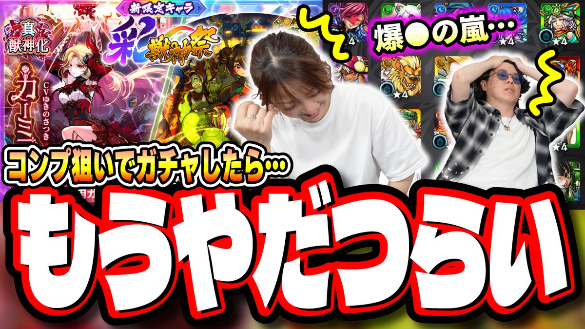 MAXIMUMthePIRO's tweet photo. 【完全にフルボッコ…】彩獣神祭「カーミラ」「ツクモ」狙いでガチャをぶん回した結果が…
※プレミア公開 本日8/8 19:00
https://t.co/mslYBx9wxa

覚悟して見てください…😭 https://t.co/6Vfvo1xFXE