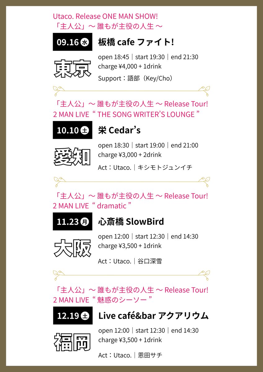 Utaco_and_Staff's tweet photo. 🚩【解禁＆予約開始】その❶ 〜 名古屋編 〜

※今回のリリースツアー［名古屋編］は
キシモトさん企画に呼んでいただきました（感謝）🤝✨
出会った瞬間から面白優しい兄さんです！
会場全体を笑顔にてくれる素敵な方🎡

Utaco.「主人公」〜 誰もが主役の人生 〜 Release Tour!
2 MAN LIVE " THE SONGWRITER'S LOUNGE "

2026.10.10.(土)
名古屋 栄Cedar's
open 18:30｜start 19:00｜end 21:00
adv ¥3,000 + 2drink｜door ¥3,500 + 2drink
Act：Utaco.｜キシモトジュンイチ

📩ご予約
公式LINE https://t.co/tjUg4zlQKC
メール utaco.staff@gmail.com