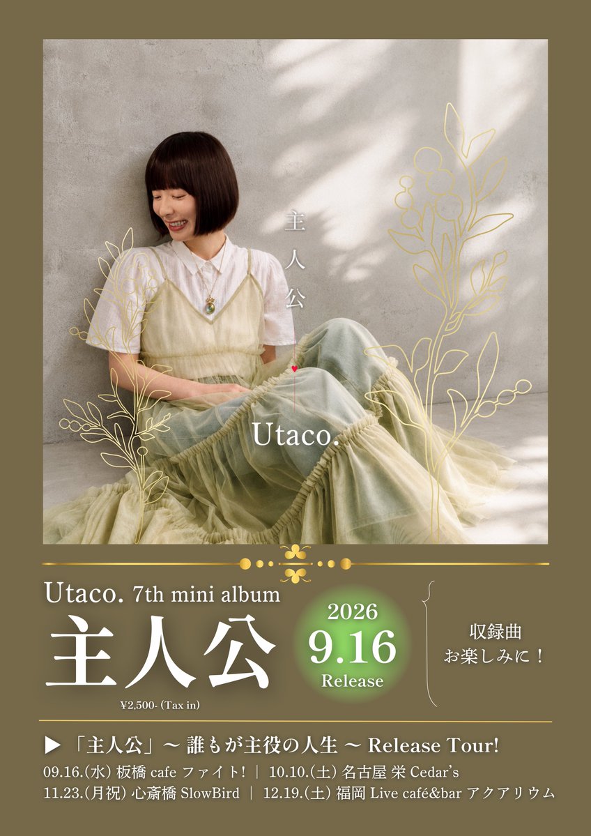 Utaco_and_Staff's tweet photo. 🚩【解禁＆予約開始】その❶ 〜 名古屋編 〜

※今回のリリースツアー［名古屋編］は
キシモトさん企画に呼んでいただきました（感謝）🤝✨
出会った瞬間から面白優しい兄さんです！
会場全体を笑顔にてくれる素敵な方🎡

Utaco.「主人公」〜 誰もが主役の人生 〜 Release Tour!
2 MAN LIVE " THE SONGWRITER'S LOUNGE "

2026.10.10.(土)
名古屋 栄Cedar's
open 18:30｜start 19:00｜end 21:00
adv ¥3,000 + 2drink｜door ¥3,500 + 2drink
Act：Utaco.｜キシモトジュンイチ

📩ご予約
公式LINE https://t.co/tjUg4zlQKC
メール utaco.staff@gmail.com