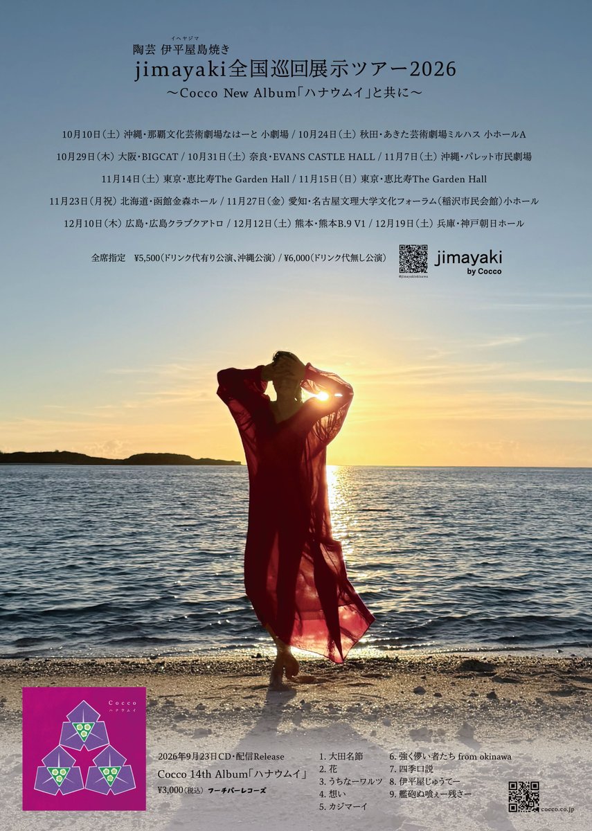 CoccoOfficialT's tweet photo. jimayaki全国巡回展示ツアー2026 ～Cocco New Album「ハナウムイ」と共に～
Cocco Official HPチケット先行開始いたしました！

8月16日（日）23:59 まで受付、抽選販売となります。
【受付URL】
https://t.co/k6RH2YCnpP

詳細はこちら
https://t.co/FkUaH95Irj
陶芸：伊平屋島焼き jimayaki by Cocco https://t.co/HPm2LegAn1