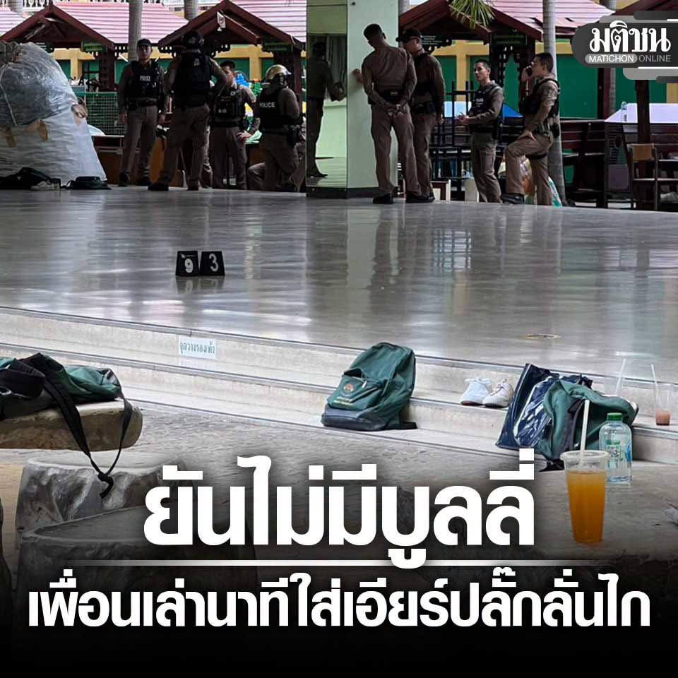 krakraxt's tweet photo. โดยน้อง ม.(นามสมมติ) เพื่อนผู้ก่อเหตุ ให้ช้อมูลว่า ผู้ก่อเหตุ เป็นคนเงียบๆ ไม่ค่อยพูดคุยกับใคร มักนั่งเรียนอยู่บริเวณหลังห้องตรงมุมซ้ายสุด โดยยืนยันหนักแน่นว่า ที่ผ่านมา ผู้ก่อเหตุ ไม่เคยถูกเพื่อนบูลลี่ แกล้ง หรือ ทำร้ายร่างกาย แน่นอ��� เพราะตนเป็นเพื่อนกันมาตั้งแต่ ม.1 – ม.3 ส่วนในวัยประถมฯตนเองไม่รู้

ส่วนข้อมูลที่ถูกแชร์ออกไปว่า เพื่อนเคยถูกถีบเข้าห้องน้ำหรือโดนแกล้งมานานแล้วนั้น เป็นข่าวปลอมทั้งสิ้น

ผู้สื่อข่าวถามว่า ผู้ก่อเหตุ เคยโกรธแค้นกับเพื่อนคนไหนบ้างหรือไม่ หรือเคยระบายอะไรให้ฟังบ้าง น้อง ม. ยืนยันว่า ผู้ก่อเหตุไม่ได้��ีความโกรธแค้นหรือทะเลาะกับเพื่อนคนใด และเท่าที่ทราบ มีปัญหากับครูสอนวิชาภาษาไทยเพียงคนเดียวเท่านั้น เนื่องจากเพื่อนเคยบ่นเรื่องทำการบ้านไม่ไหว การบ้านเยอะ และถูกครูคนดังกล่าวให้ติด 0 วิชาภาษาไทยจริง ที่ผ่านมาผู้ก่อเตหุพยายามจะแก้ 0 ซึ่งแก้อยู่หลายครั้งกว่าจะผ่านมาได้ เพื่อนจะบ่นให้ฟังตลอด

ส่วนเรื่องอาวุธปืนนั้น ยอมรับว่า ผู้ก่อเหตุเคยพกปืนบีบีกันสั��นใส่กระเป๋ามาอวดและยิงเล่นในโรงเรียนมาแล้ว จนกระทั่งมีเพื่อนไปฟ้องทำให้ถูกครูยึดปืนและตัดคะแนนความประพฤติตามกฎโรงเรียน

Cr. Drama-addict และ Matichon Online

#กราดยิง #เทพศิรินทร์