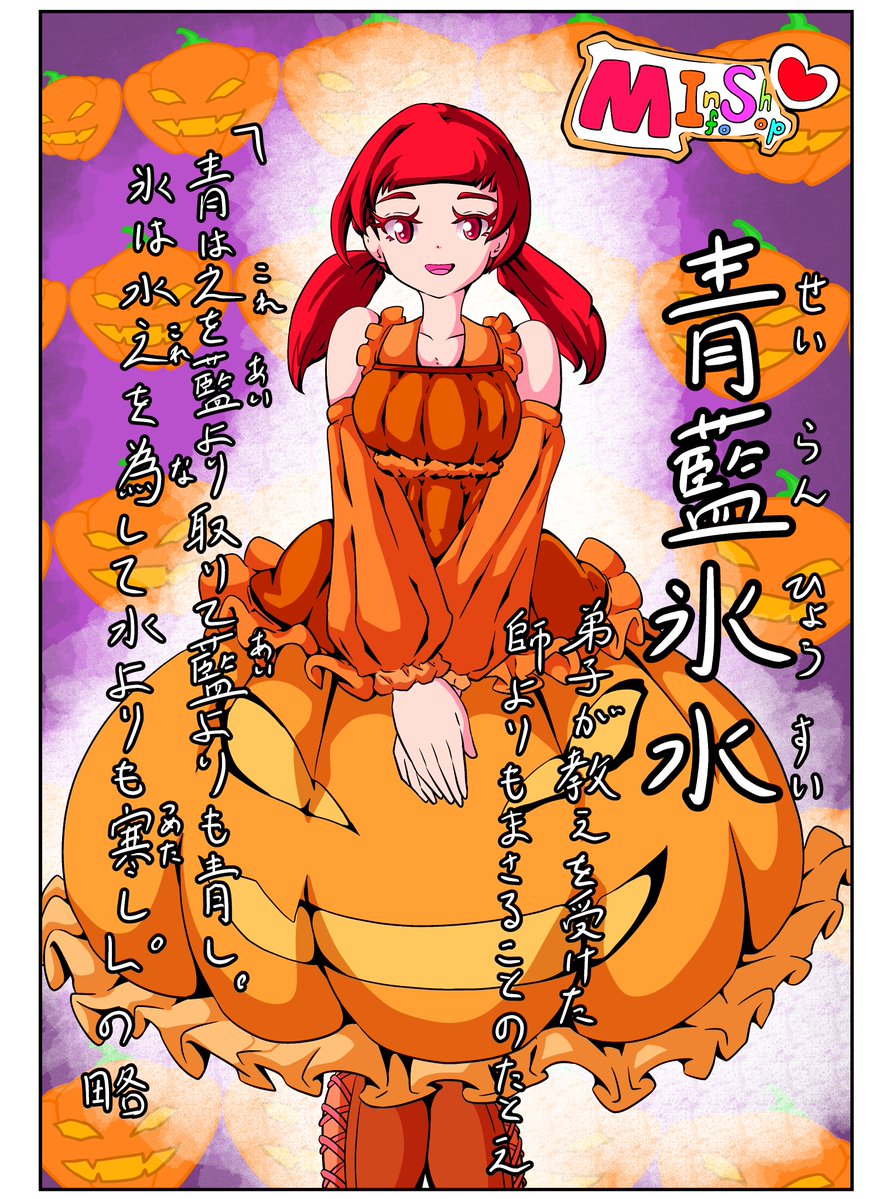 aruto_draw's tweet photo. 「青は藍より出でて~」は知っていたけど、氷水にも似たような言い回しがあるのは知りませんでした。
#四字熟語 #イラスト #知識 #MInfoShop #毎日更新
ハロウィンが近いので今日からみんなのハロウィン衣装になります。 https://t.co/wS4PPiXoIV