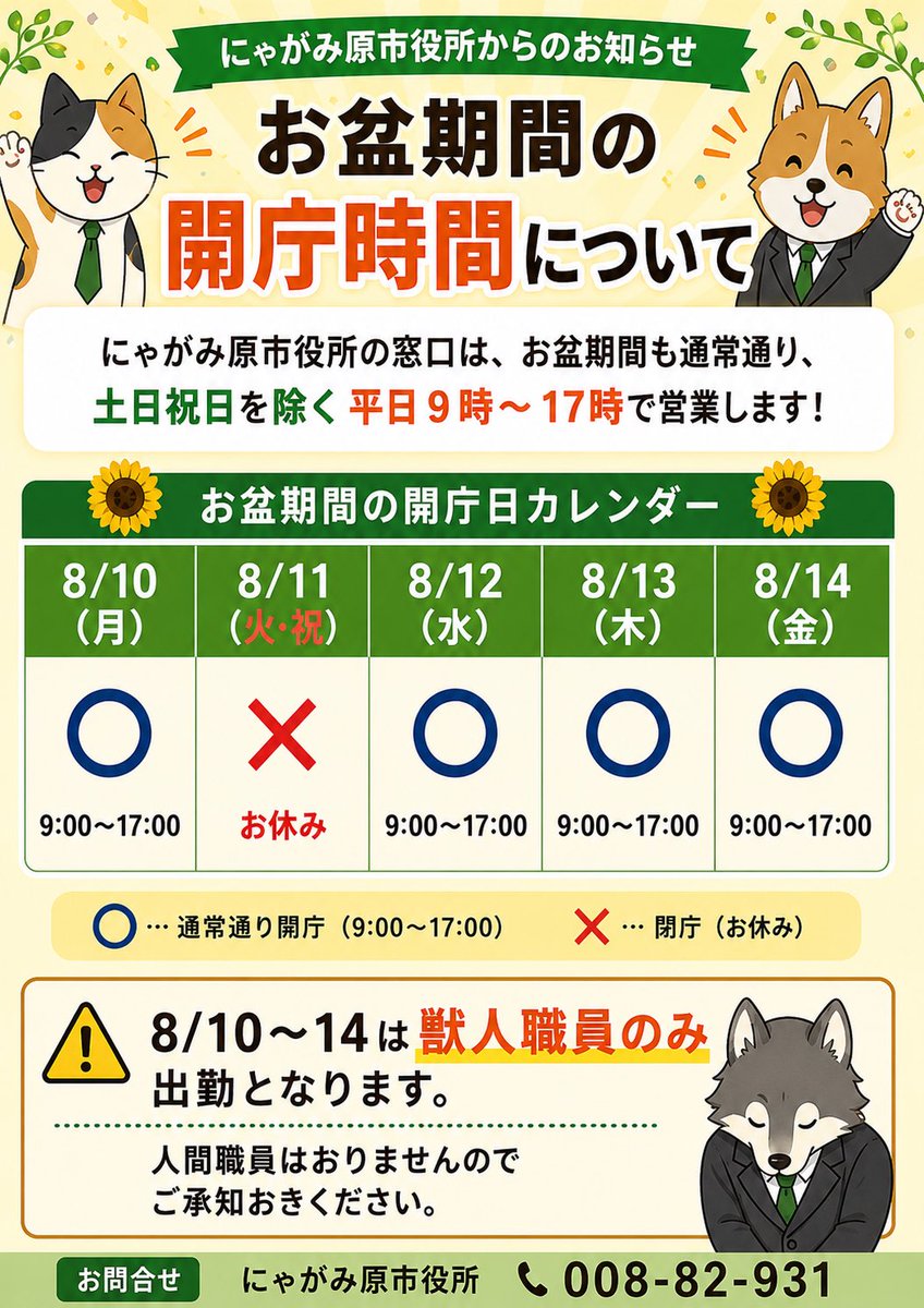 nyagamiharacity's tweet photo. ［お盆期間の開庁時間について］

にゃがみ原市役所の窓口は、お盆期間も通常通り、土日祝日を除く平日9時〜17時で営業します！

詳しくは添付画像をご覧ください。 https://t.co/ykGEA3XyhX