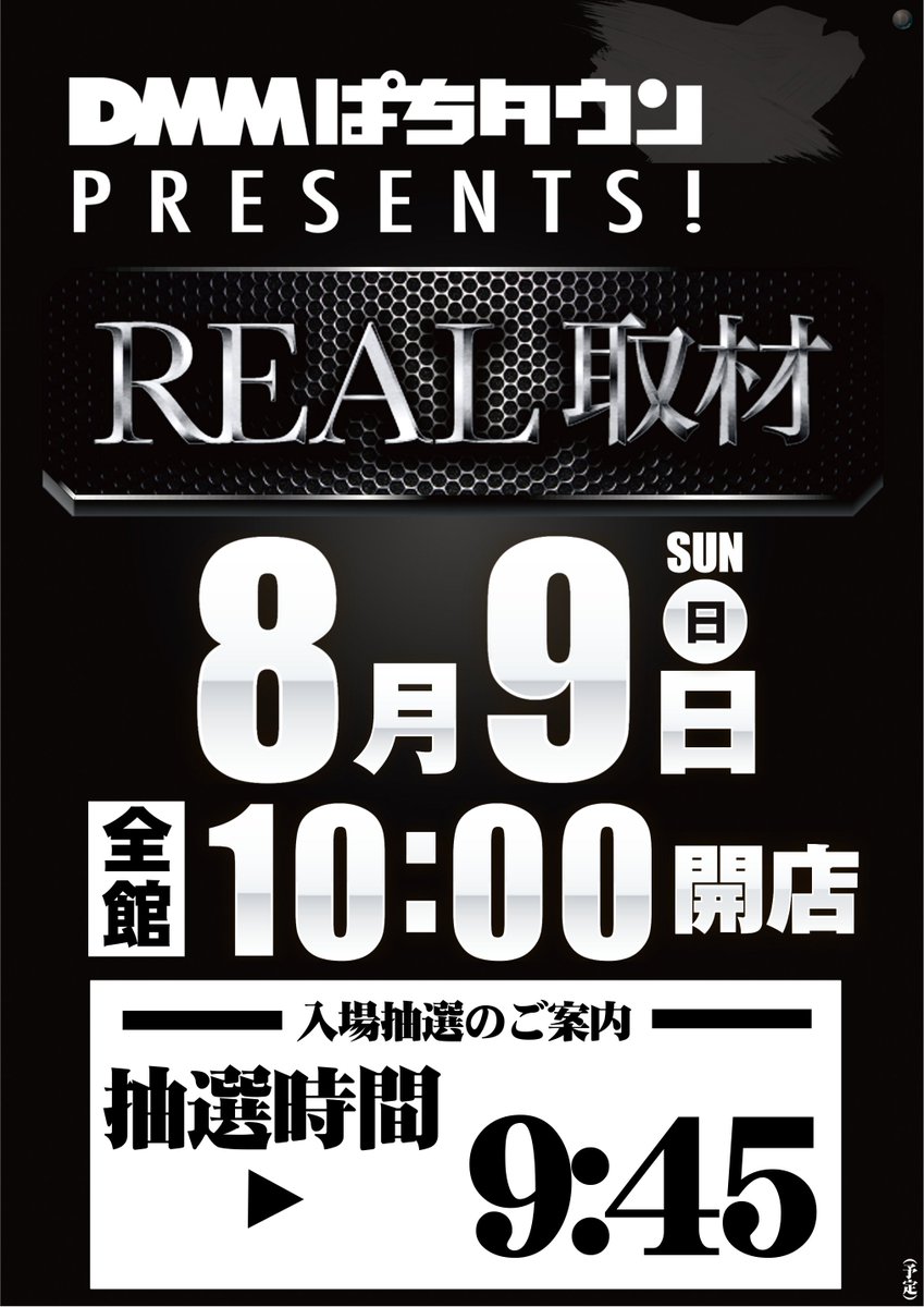 dynam_00118's tweet photo. ＃ダイナム白石店 から明日のご案内

⬛8/9(日)REAL取材開催📸

⬛全館１０:００開店（予定）

⬛入場抽選９:４５開始予定‼️

スロット１６０台から１９５台に増台済み🎉

ぜひご来店下さい👊👊 https://t.co/27G0Y6jCKk