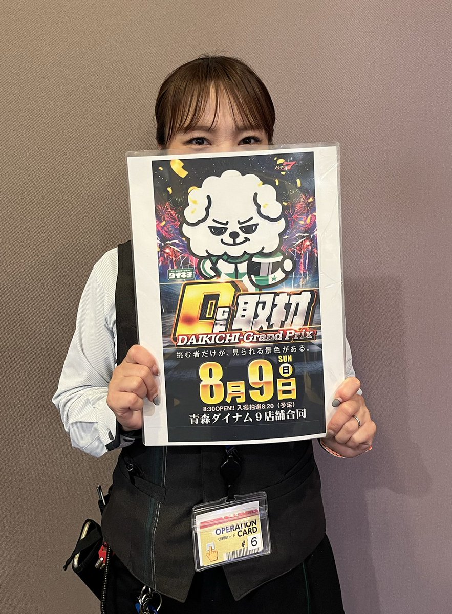 dynam_00071's tweet photo. 明日はなんと青森ダイナム9店舗合同でDGP取材‼️
ぜひお近くのダイナムへ遊びに来てください👍

弘前��は8:20～正面風除で入場抽選を開始予定です(*‘ω‘ *)
参加希望の方は時間までにお集まりください⭐
明日のご来店お待ちしています(/・ω・)/

#ダイナム #弘前店 #青森 #ダイナムのダイキチ https://t.co/bMdWEQNR75
