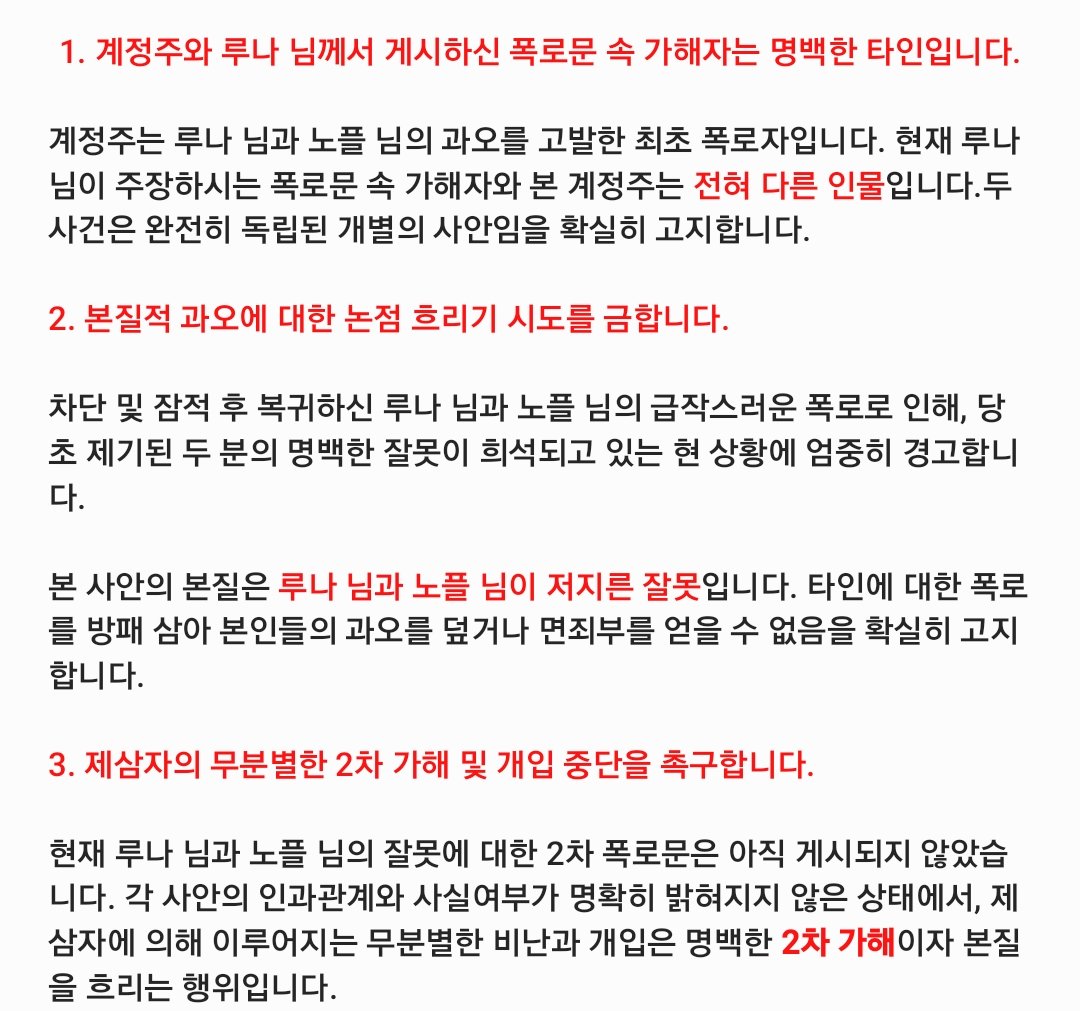 eidnqw3's tweet photo. 본 계정은 오직 루나 님과 노플 님의 명확한 해명과 진정성 있는 반성만을 요구하기 위해 생성되었습니다.

계정주는 본 게시물 업로드 이후 발생하는 허위 사실 유포 및 타인에 대한 2차 가해 행위에 대해서는 절대 좌시하지 않고 강경히 대처할 것임을 알립니다. https://t.co/Swe11JIOMd