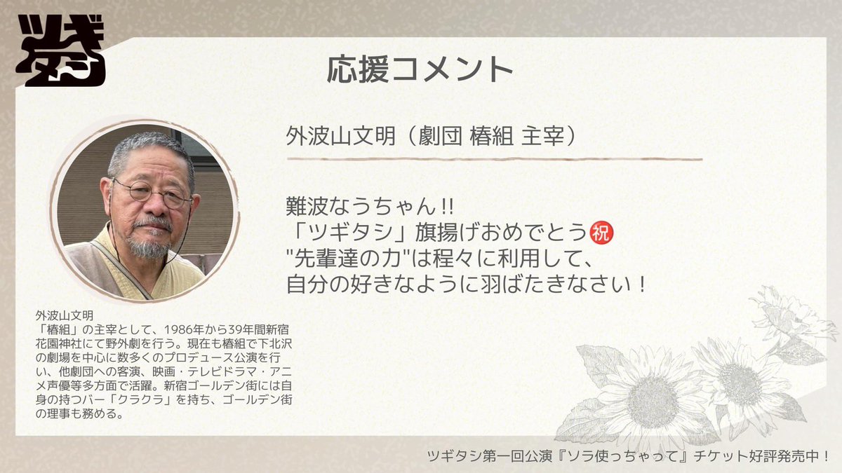 tsugitashi2026's tweet photo. ＼応援コメント企画 Part4／⁡

#ツギタシ 第1回公演『 #ソラ使っちゃって』に向けて⁡、応援メッセージをいただきました❤️‍🔥
⁡
⁡ ‣外波山文明さん（劇団 椿組 主宰）
@bunmei_tubaki

メッセージありがとうございます！ https://t.co/8IoeW72Drb