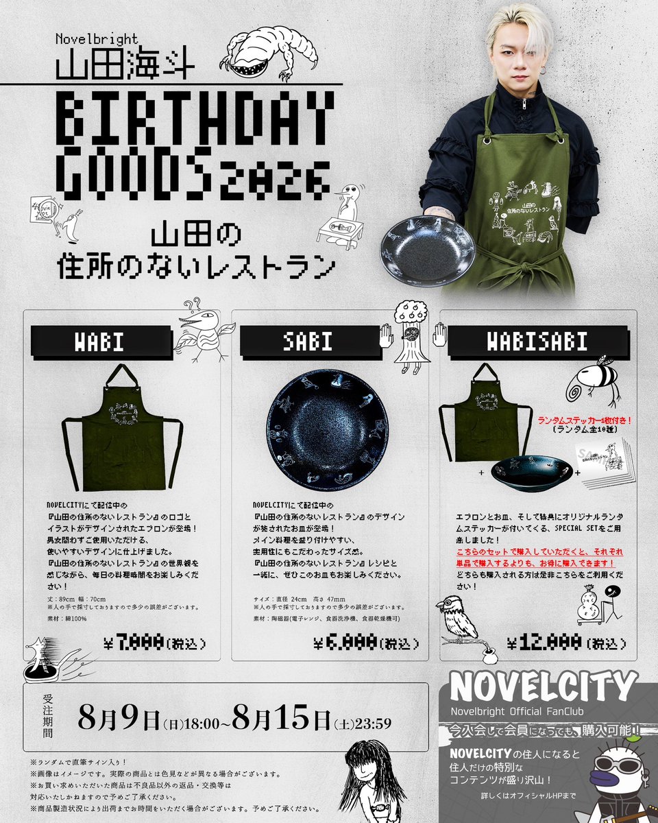 Novelbright 山田海斗 バースデーグッズ パジャマ ハンガー セット 🚨バースデーグッズ受注販売スタート🚨 山田海斗がプロデュースをする