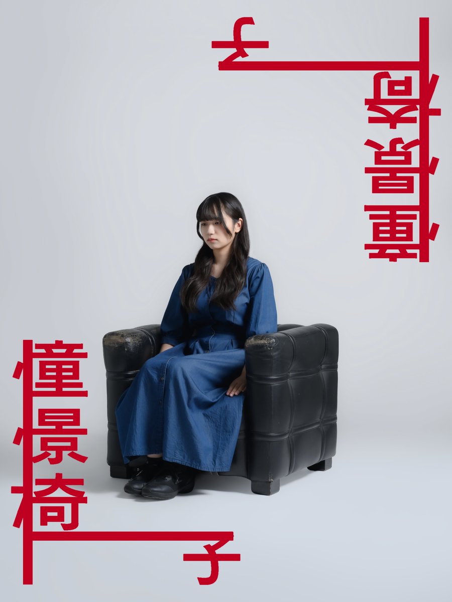f0c4s_me's tweet photo. 🪑本番2週間を切りました！🪑

いよいよ演劇祭Dが開幕し、我々の公演日も2週間を切りました。
お席まだございます。劇場でお待ちしております！

『 #憧憬椅子 』
8/21(Fri)
20:00〜
@北池袋新生館シアター

 #名前のない演劇祭D https://t.co/kIrBPluL5t