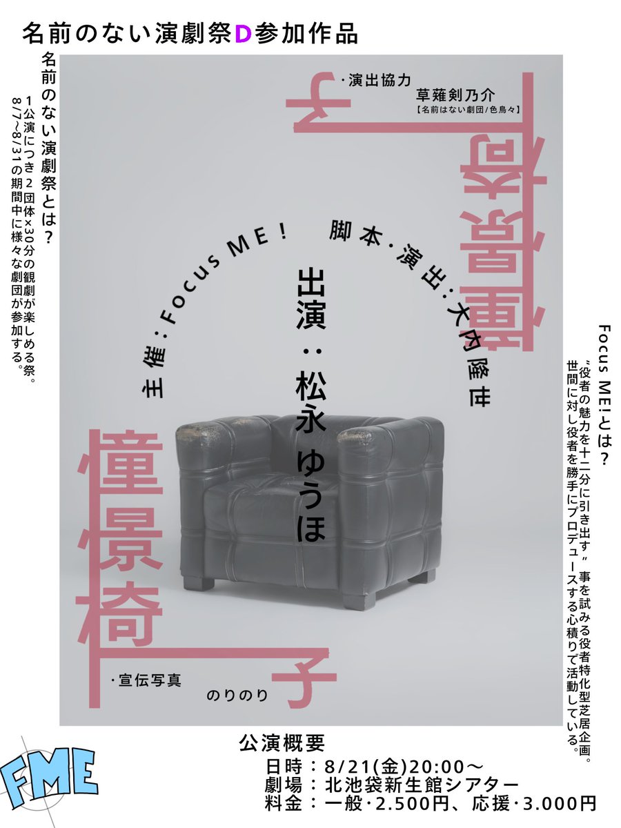 f0c4s_me's tweet photo. 🪑本番2週間を切りました！🪑

いよいよ演劇祭Dが開幕し、我々の公演日も2週間を切りました。
お席まだございます。劇場でお待ちしております！

『 #憧憬椅子 』
8/21(Fri)
20:00〜
@北池袋新生館シアター

 #名前のない演劇祭D https://t.co/kIrBPluL5t