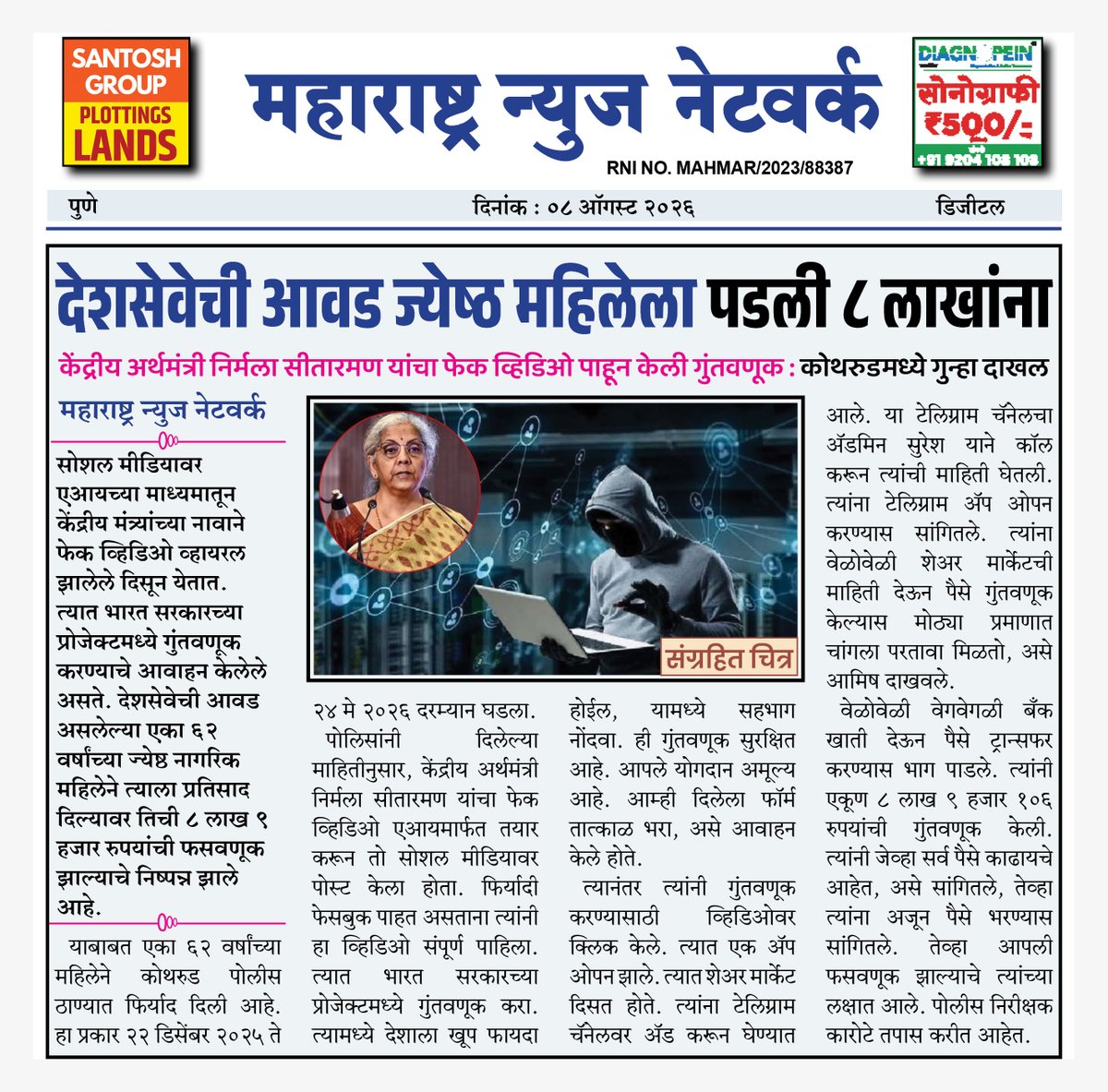 360_maharashtra's tweet photo. देशसेवेची आवड ज्येष्ठ महिलेला पडली ८ लाखांना
#maharashtranewsnetwork #CyberFraud #InvestmentScam #AIscam #PuneCrime
(Cyber Fraud, Investment Scam, AI Fake Video, Pune Crime) https://t.co/P66fnnqDXm