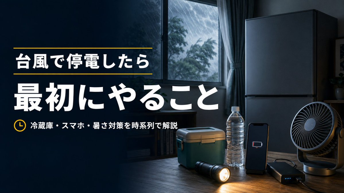 sendai_recan's tweet photo. 台風で停電したら、最初に何をする？

安全確認から冷蔵庫・スマホ・暑さ対策、断水、復旧後の注意点まで時系列でまとめました。

停電経験も踏まえて解説しています👇️

https://t.co/Dpo55JoCCj

#台風対策 #停電対策 #防災 #ポータブル電源 https://t.co/h6rccccccz