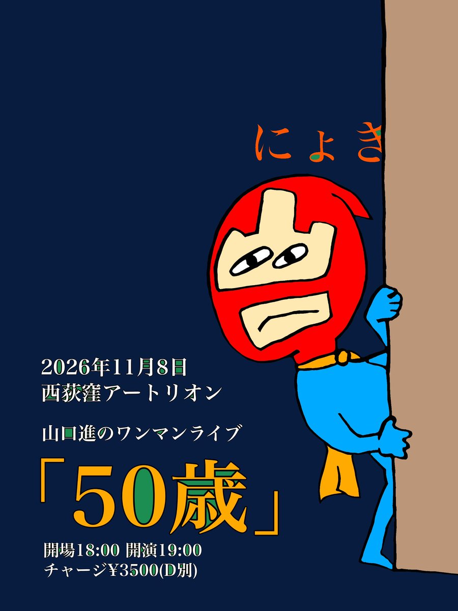 utaimashow's tweet photo. 2026/11/8(日)西荻窪アートリオン
山口進のワンマンライブ
「50歳」

開場18:00 開演19:00
チャージ¥3500-(D別)

遊びにいらしてね。
予約はこちらから！
https://t.co/B15LE6FLgR https://t.co/OjEUz2lUNc