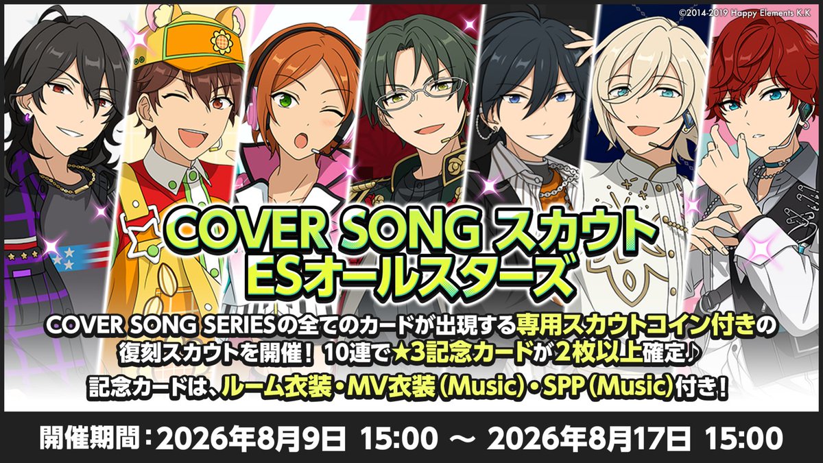 ensemble_stars's tweet photo. 【お知らせ】

明日9日 15時〜
『COVER SONG スカウト ESオールスターズ』を開催予定です❗

記念イラストを使用した★3カードが再登場するスカウトです🎶
アイドルロードからはルーム衣装や『Music』ではMV衣装やSPPが開放できます✨

#あんスタ https://t.co/iKgFhCzIlv