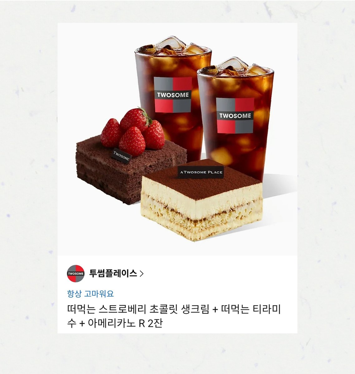 _gaaam_'s tweet photo. #RT
해당 게시물을 리트윗해주신 분 중 한 분을 뽑아 투썸플레이스 기프티콘을 드립니다! https://t.co/FOmyQKd1P2