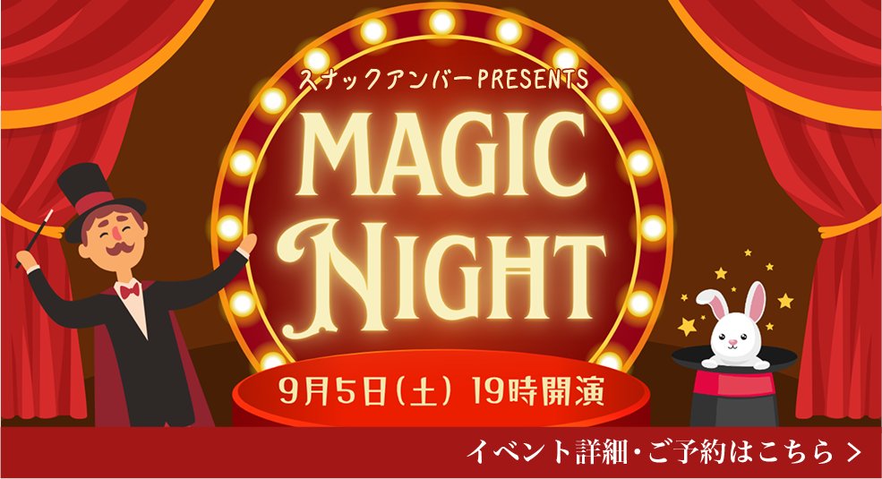Kekkon_PR's tweet photo. 📢 50歳以上・独身の方限定イベント

スナックアンバー「マジックナイト」🎩

現役マジシャンによるテーブルマジックを楽しみながら、
同世代の方と自然に交流できる特別な夜をご用意しました。

📅9月5日開催

▼詳細・お申し込み
URL：https://t.co/uj9GTpna9q https://t.co/Sed4wyiCnL