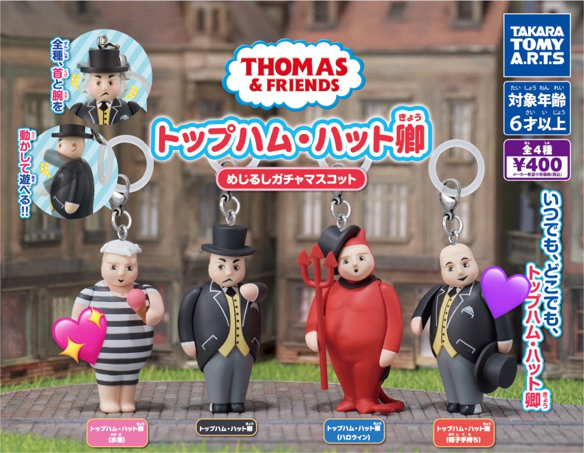 rrrrrr_0728's tweet photo. 【交換】トップハム・ハット卿 めじるしガチャマスコット めじるし トーマス

【譲】
💜
【求】💖

お手数お掛け致しますが 条件一致の方はDMまでご連絡お願いいたします。 https://t.co/oldV1SCbYj