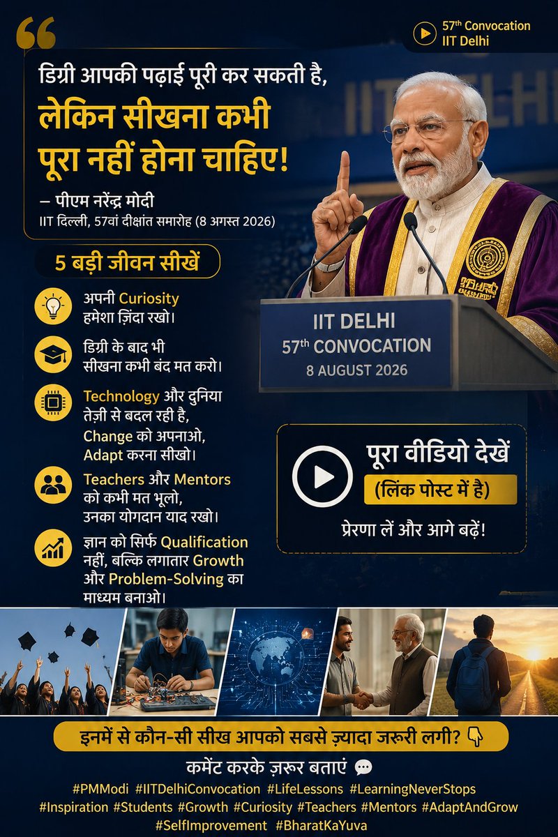 coolDeep_0101's tweet photo. डिग्री आपकी पढ़ाई पूरी कर सकती है, लेकिन सीखना कभी पूरा नहीं होना चाहिए।
IIT Delhi के छात्रों से PM Modi का सीधा संदेश
Curiosity ज़िंदा रखो, सीखते रहो, बदलाव के साथ adapt करो और अपने teachers-mentors को कभी मत भूलो।
#PMModi #IITDelhi #LearningNeverStops #BharatKaYuva https://t.co/9AVtLhvWMu
