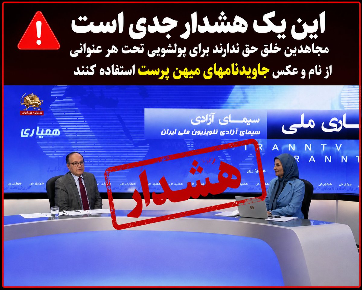 Pegah_shirazi's tweet photo. هشدار
مجاهدین خلق حق ندارن تو مراسم پول‌شویی پولای کثیفشون با هر اسمی گلریزان یا گوهریزان، از اسم و عکس میهن‌پرستان جاویدنام ما سوءاستفاده کنن.
برنامه «گلریزان همیاری»شون هیچی نیست جز یه نمایش برای تمیز کردن پولای کثیف. 
پولای کلان رو از دولت‌های خارجی، قاچاق و شرکت‌های الکی می‌گیرن، بعد اسمش رو میزارن «کمک مردمی»!
رقم‌هایی که اعلام می‌کنن با واقعیت هوادارای اندک و متوسط‌شون هیچ جوره جور درنمیاد.
جداشده‌های فرقه هم همه‌شون میگن: 
«هوادارا فقط ابزار نمایشی بودن تا منبع واقعی پول مخفی بمونه»
منفعل نباشیم در برابر کاسبی خون و سوءاستفاده فرقه رجوی، موضع بگیریم و واکنش مناسب داشته باشیم.
هدف اصلی‌شون پول‌شوییه.
#فرقه_رجوی #پولشویی #پول_کثیف #همیاری #گلریزان #گوهریزان #مجاهدین_خلق #مریم_رجوی_گوه_خورد #کاسبی_خون #هشدار #جاویدنام #میهن_پرست