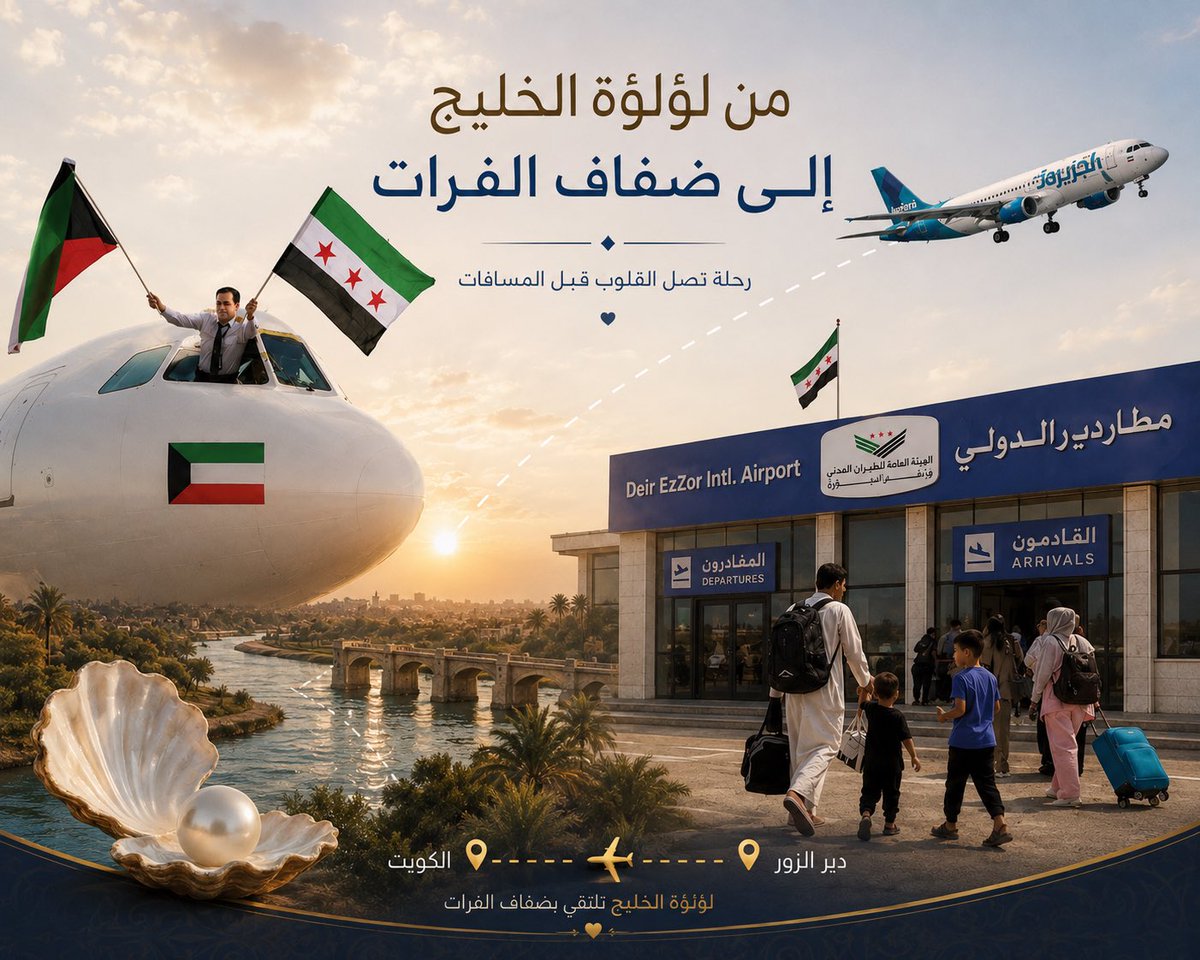 Muhammed_altaei's tweet photo. من لؤلؤة الخليج إلى ضفاف الفرات… ✈️🇰🇼🇸🇾
اليوم تعبر أولى رحلات الكويت إلى دير الزور، حاملةً معها عبق المحبة، لتحطّ على أرض الفرات.
ما أجمل أن تلتقي سماء الكويت بسماء دير الزور، وأن تصل المسافات بعد طول غياب. 🤍
@SyrGACA 
@JazeeraAirways 
#مطار_ديرالزور_الدولي https://t.co/EUnyu971rg