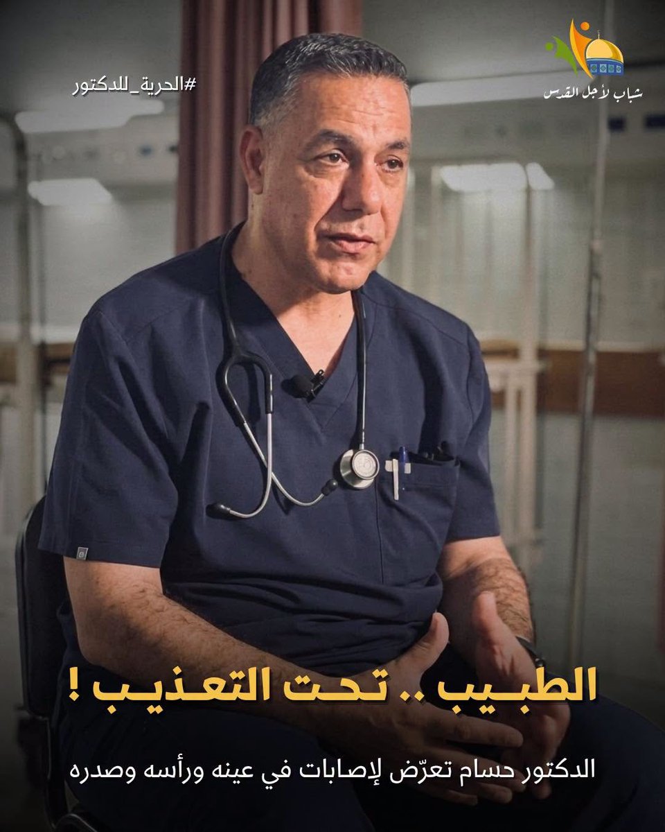 Dr_Muneer1's tweet photo. أنقذوا د. حسام أبو صفية قبل فوات الأوان

تتصاعد المخاوف على حياة الدكتور حسام أبو صفية، في ظل الأنباء عن تعرضه للاعتداء داخل المعتقل وإصابته في العين والرأس والصدر. إن هذه المعلومات، إذا اقترنت باستمرار الاحتجاز وغياب الفحص الطبي المستقل والرعاية المناسبة، تجعل وضعه الصحي مصدر قلق بالغ يستوجب تحركًا عاجلًا، لا بيانات مؤجلة.
الدكتور حسام أبو صفية، الذي بقي إلى جانب مرضاه في مستشفى كمال عدوان في أحلك الظروف، يجد نفسه اليوم خلف القضبان، محرومًا من حريته، فيما تتزايد المخاوف بشأن سلامته الجسدية وظروف احتجازه.
المفارقة موجعة:
الطبيب الذي كان يحمي حياة المرضى تحت القصف، أصبح اليوم هو المريض الذي يحتاج إلى الحماية.
ومن كان يقف بين الموت ومرضاه، أصبح بحاجة إلى من يقف بينه وبين الخطر.
إننا نحمّل سلطات الاحتلال المسؤولية الكاملة عن حياته وسلامته، ونطالب بإجراء فحص طبي عاجل ومستقل وشامل له، وضمان حصوله على العلاج اللازم، وحمايته من التعذيب وسوء المعاملة، وتمكين الجهات الدولية والحقوقية المختصة من الوصول إليه والاطلاع على ظروف احتجازه.
وندعو اللجنة الدولية للصليب الأحمر، ومنظمة الصحة العالمية، والأمم المتحدة، والمؤسسات الطبية والحقوقية الدولية إلى تحرك فوري وفاعل. فالوقت هنا ليس تفصيلًا؛ كل ساعة من التأخير قد تعني مزيدًا من الخطر على حياته.
لا نريد أن يستيقظ العالم على خبر جديد، ثم يبدأ بإصدار بيانات الأسف بعد أن يصبح الإنقاذ مستحيلًا.
د. حسام أبو صفية ليس رقمًا في قوائم المعتقلين؛ إنه طبيب، وإنسان، وصوتٌ من أصوات المنظومة الصحية في غزة.
أنقذوا د. حسام أبو صفية قبل فوات الأوان.
الحرية له، ولكل الكوادر الصحية المعتقلة.

 Save Dr. Hussam Abu Safiya Before It Is Too Late

Serious concerns are mounting over the life and health of Dr. Hussam Abu Safiya, amid reports that he has been assaulted in detention and sustained injuries to his eye, head, and chest. If these reports are coupled with continued detention and the absence of independent medical assessment and adequate care, his condition becomes a matter of grave concern requiring immediate action—not delayed statements.
Dr. Abu Safiya remained beside his patients at Kamal Adwan Hospital through some of Gaza’s darkest days. Today, he is behind bars, deprived of his freedom, while concerns over his physical safety and conditions of detention continue to grow.
The irony is devastating:
The doctor who protected his patients’ lives under bombardment is now the one who needs protection.
The physician who once stood between death and his patients now needs the world to stand between him and danger.
We hold the Israeli authorities fully responsible for his life and safety and demand an urgent, independent and comprehensive medical examination, access to all necessary treatment, protection from torture and ill-treatment, and immediate access for relevant international and human rights organizations to assess his condition and conditions of detention.
We call upon the International Committee of the Red Cross, the World Health Organization, the United Nations, and international medical and human rights organizations to act immediately and effectively. Time is not a minor detail here: every hour of delay may place his life at greater risk.
The world must not wait for another tragic announcement before issuing statements of regret—when intervention may already be too late.
Dr. Hussam Abu Safiya is not merely a number on a list of detainees. He is a physician, a human being, and one of the voices of Gaza’s healthcare system.
Save Dr. Hussam Abu Safiya before it is too late.
Freedom for Dr. Abu Safiya and for all detained healthcare workers.