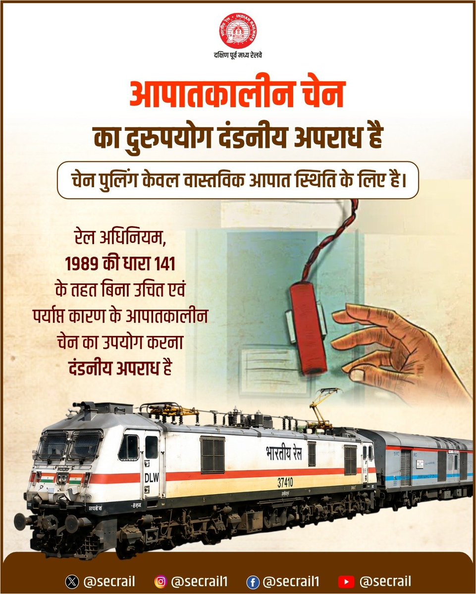 secrail's tweet photo. चेन पुलिंग का दुरुपयोग, दंडनीय अपराध!

आपातकालीन चेन का उपयोग केवल वास्तविक आपात स्थिति में ही करें। जिम्मेदार यात्री बनें और अनावश्यक चेन पुलिंग से बचें।

#PassengerAwareness #ResponsibleTravel #RailSafety #SECR https://t.co/IGtORZj3DZ
