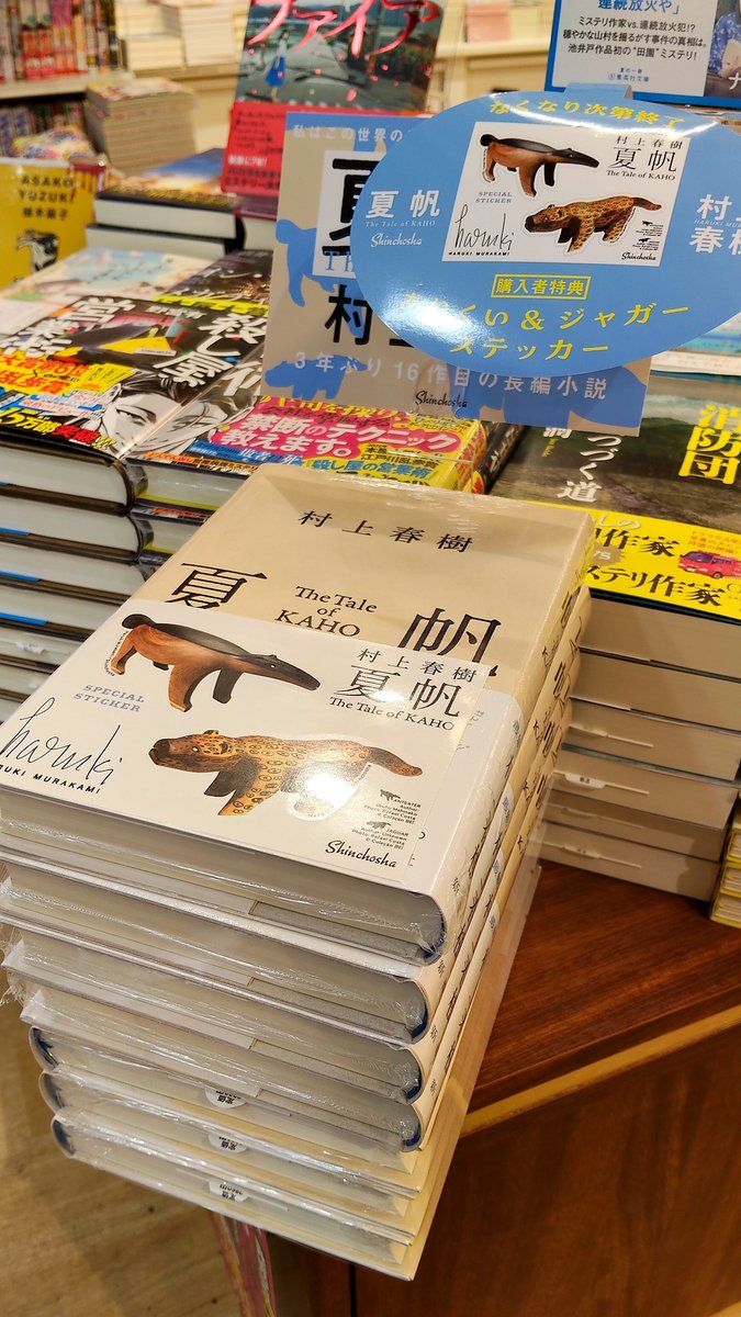 Sagano_Book's tweet photo. お盆前に再入荷間に合いました🥹
品切れておりました
『夏帆』
が再入荷しています。
ありくい&amp;ジャガーステッカーもまだありますよ〜
#夏帆 #村上春樹 #新潮社 https://t.co/j3XhjEkkPd
