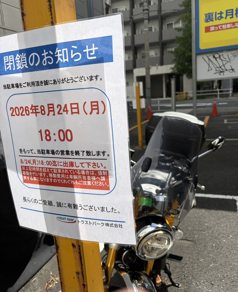 miz32945's tweet photo. 職場近くにバイクの月極駐輪場を見つけたからリターンできた。でも終わりが来たわけで、、、
近所にバイクの駐輪場が、なかなか見つからなく8月最終週からは電車通勤か！？
6年間、毎日のように #モンキー125 に乗れたことには感謝 https://t.co/u36vraKQUz