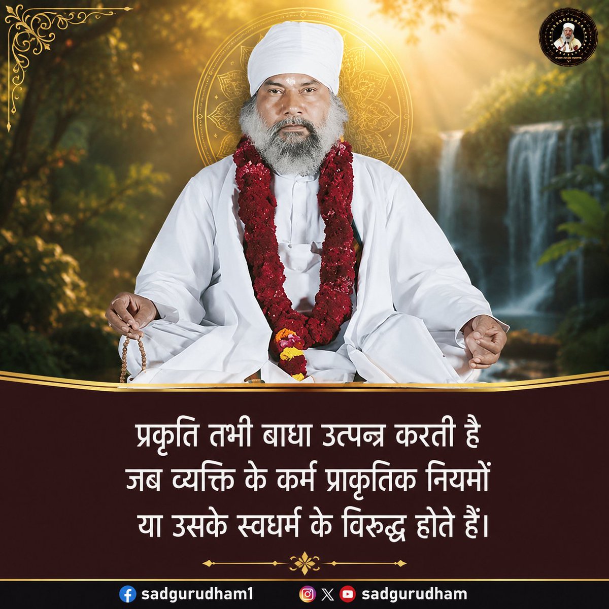 sadgurudham's tweet photo. प्रकृति तभी बाधा उत्पन्न करती है जब व्यक्ति के कर्म प्राकृतिक नियमों या उसके स्वधर्म के विरुद्ध होते हैं।
#Prakriti #NatureWisdom #Karma #KarmaTheory #Swadharma #Dharma #SpiritualWisdom #SanatanDharma #Adhyatma #GuruVani #GuruGyan #LifeLessons #Spirituality https://t.co/L6KXIfhpiz