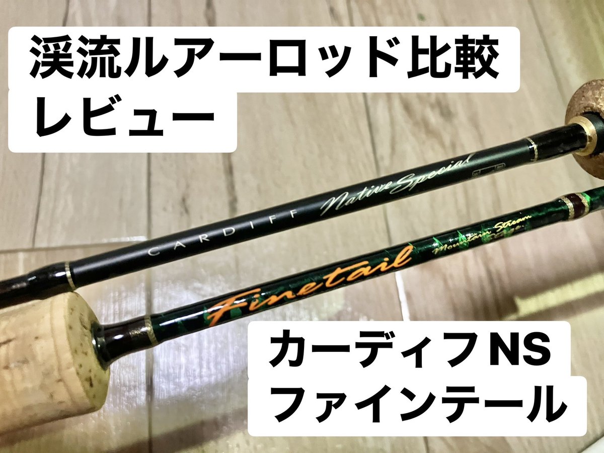 SHhiroaki222's tweet photo. 今回は、私が現在渓流でメインロッドとして使用している、シマノ「カーディフ ネイティブスペシャル S54UL」のレビュー記事です。

渓流用ルアーロッドの中でも特に使用者が多いと思われるメジャークラフト　ファインテールを一つのベンチマークとして比較…
https://t.co/GuJ5Fai3fu https://t.co/ouBxGZByHt