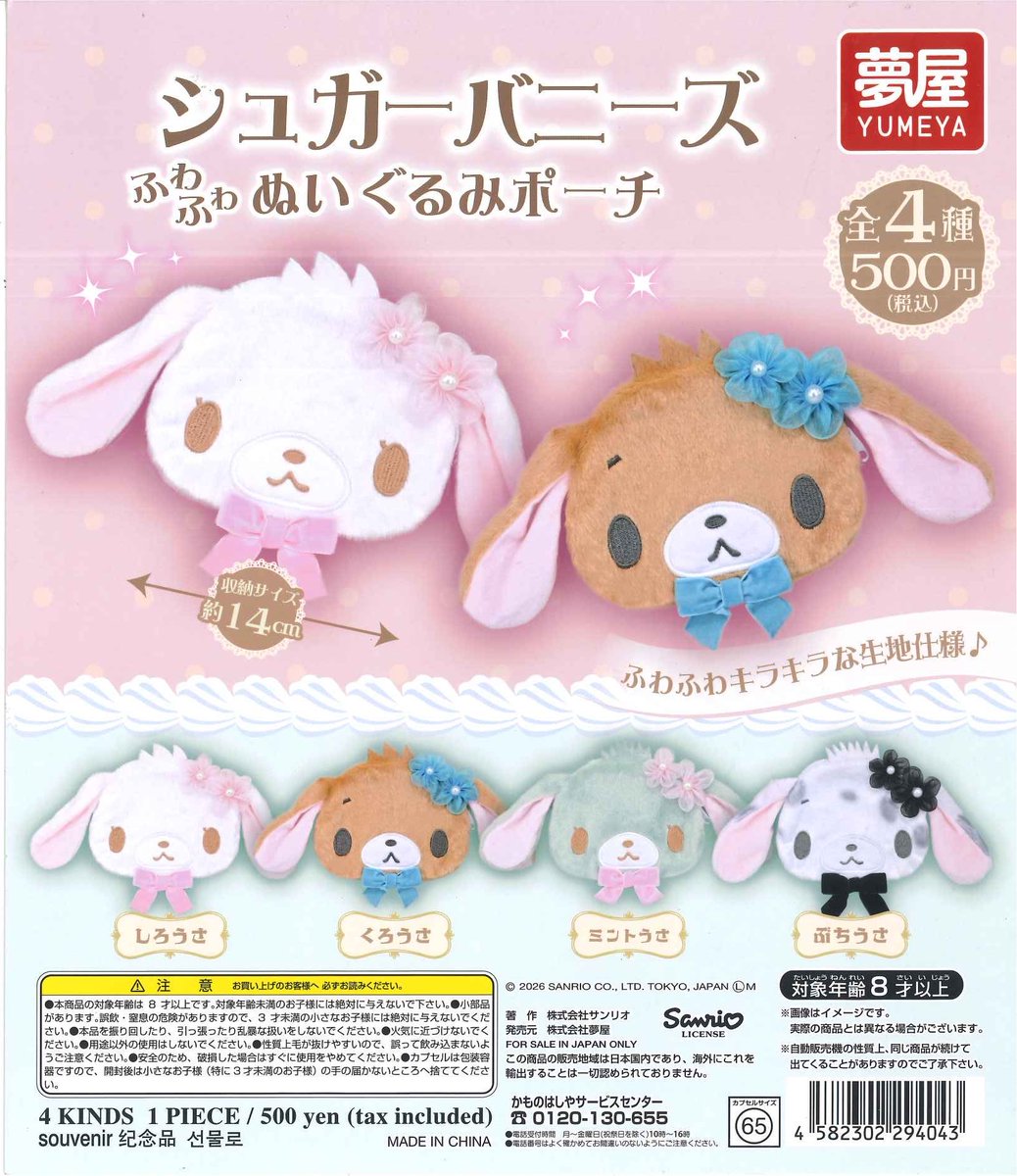 🏖新商品のお知らせ🏖 ✳︎ サンリオ シュガーバニーズ ぬいぐるみ