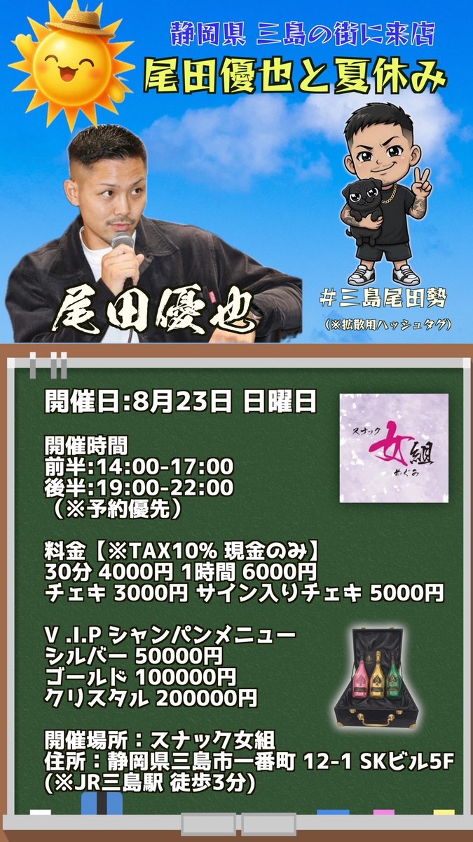 tekehiguchi's tweet photo. 【リツイート拡散希望！！🙏🙇‍♀️】
見てくれ！！
徹夜で作ったポスター！！

可愛いでしょ😎

みんな夏休み
遊び来てくれよな！！

自分のスナックで
初めて���ベントやります⤴️

#三島 #尾田優也 https://t.co/HM04CIevtw