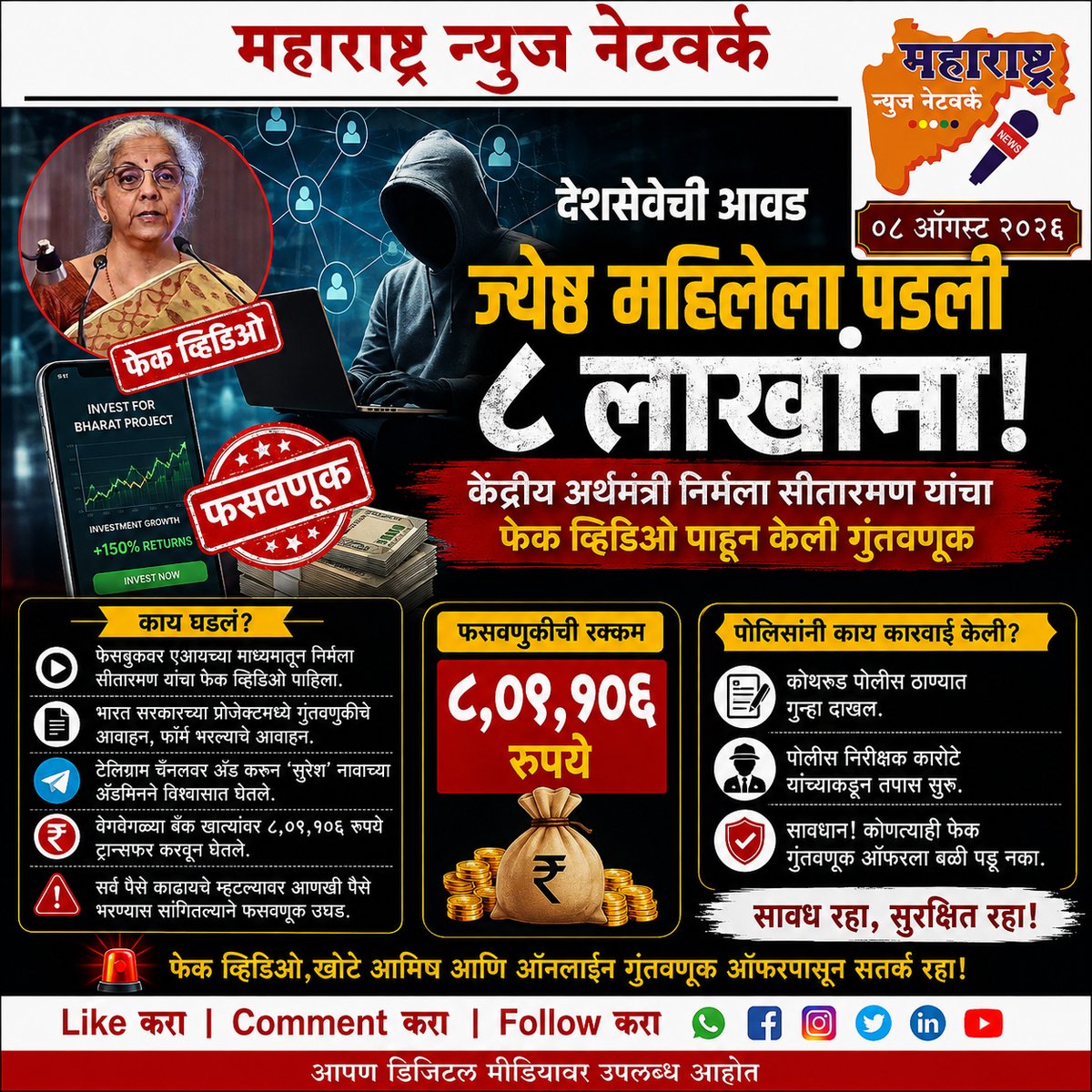 360_maharashtra's tweet photo. देशसेवेची आवड ज्येष्ठ महिलेला पडली ८ लाखांना
#maharashtranewsnetwork #CyberFraud #InvestmentScam #AIscam #PuneCrime
(Cyber Fraud, Investment Scam, AI Fake Video, Pune Crime) https://t.co/TfbnSg3vOL