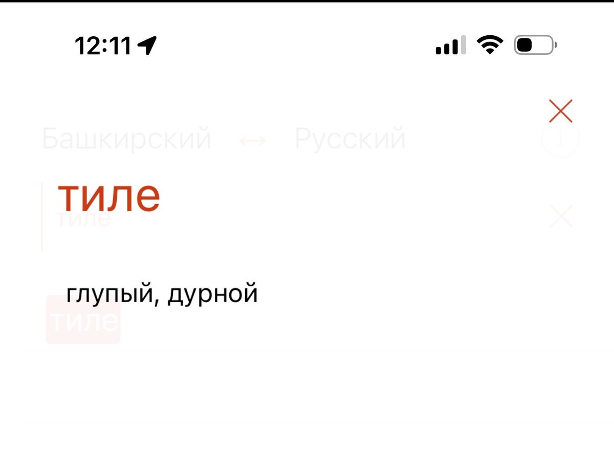 aisylulik's tweet photo. @enflora1 Бабушка, когда хотела брату сказать, что он ведёт себя как «умалишённый» или дурачок (то есть придуривался), говорила «тиле»  (тиле хымак = как ненормальный). В словарике вот такое нашла: https://t.co/62ajXzh4aD