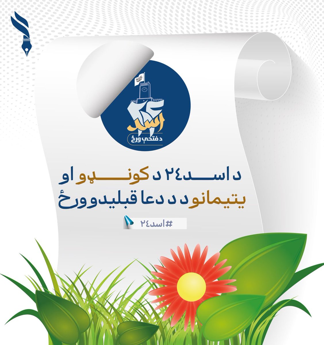 kamran_sjad's tweet photo. د اسد۲۴ د کونډو او يتيمانو د دعا د قبليدو ورځ https://t.co/XzwMdqrlqb