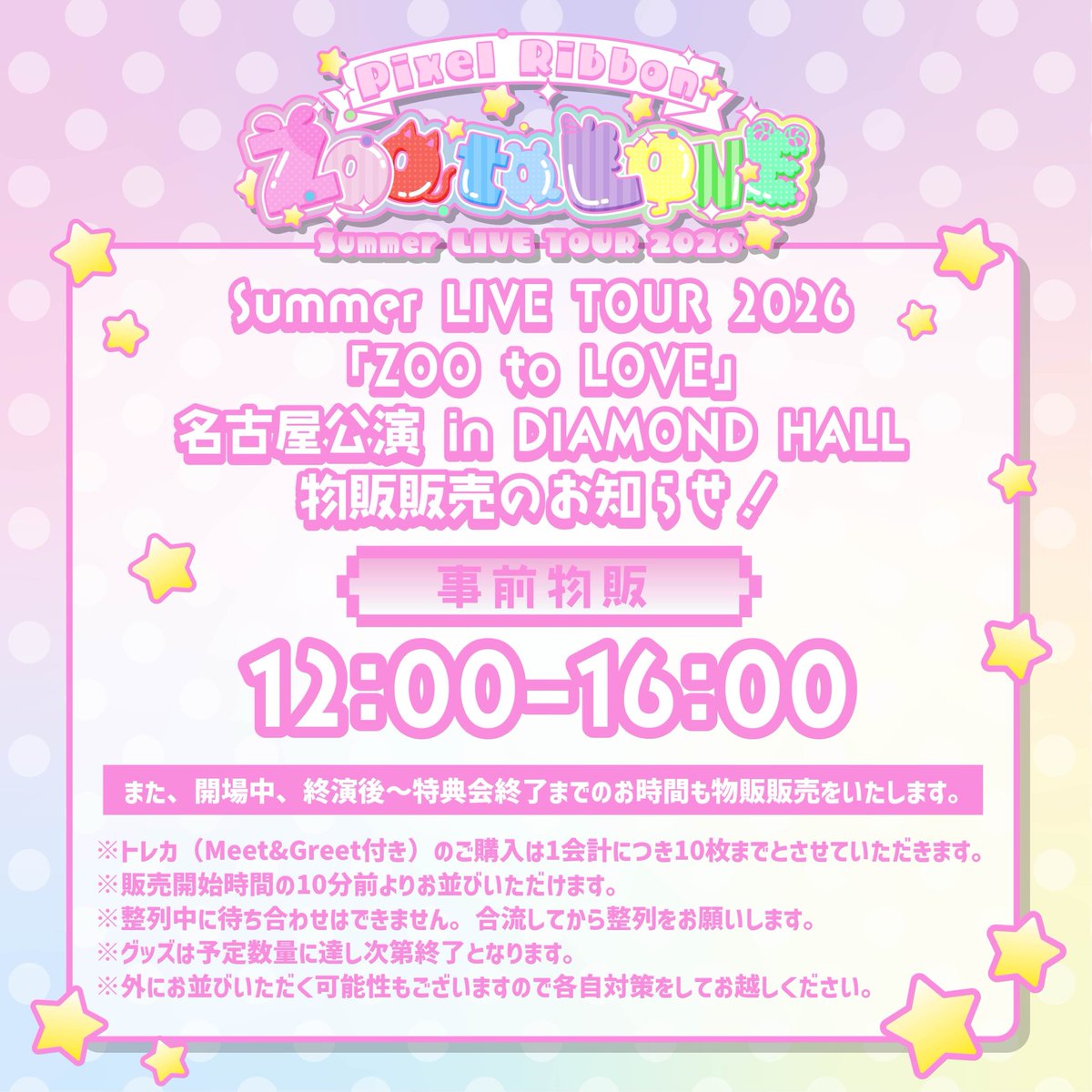 pixel_ribbon's tweet photo. Pixel Ribbon Summer LIVE TOUR 2026
「ZOO to LOVE」🦁☀️💖

＼🎀物販情報解禁🎀／

📢各会場の事前物販販売時間＆販売ラインナップを公開しました✨

ツアーグッズをGETして
一緒に最高の夏の思い出を作ろう🐾💕

🛍️事前物販販売時間
🤍8/14 DIAMOND HALL(名古屋)
⏰12:00〜16:00

🤍8/16 なんばHatch(大阪)
⏰11:30〜15:00

🤍8/27 Shibuya LOVEZ(東京)
⏰12:30〜16:30

⚠️トレカ（Meet&Greet付き）は
1会計につき10枚までとなります。

※販売開始10分前より整列可能で���。近隣施設および近隣のお客様へのご迷惑となりますので、時間前のご来場はご遠慮ください。
※グッズは予定数量に達し次第終了となります。