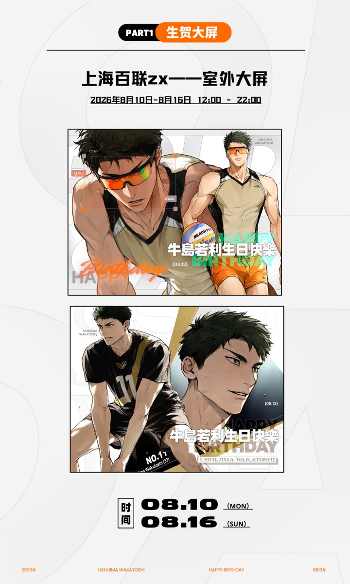 Sil_baswaste's tweet photo. 2026牛岛若利生贺应援来了！！ 
🥳大屏在上海百联，投放时间：8月10日中午12：00—8月16日，22：00
💜生贺物料付邮送这此次准备了线上400份，场贩和9月初通贩都会设置不限量加购选项，没有抢到的老师不要着急！
🈲请不要 h入h出！！发现会直接拉黑掉落！ 
https://t.co/igoDdQWMQa
📷📷📷 https://t.co/RzUdv86c5A