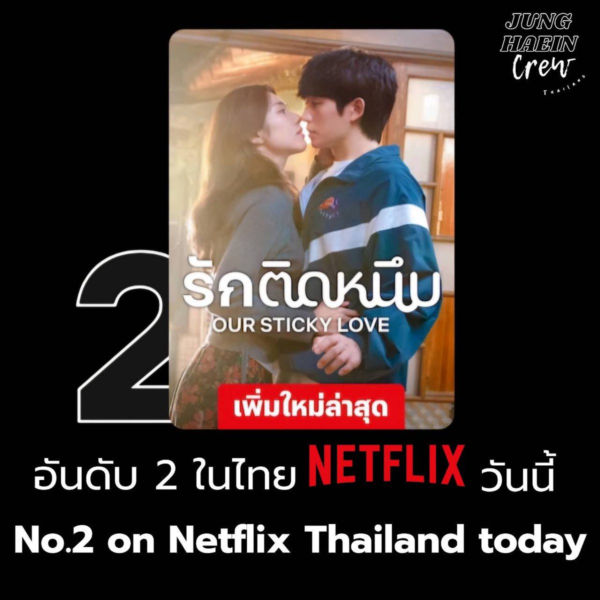 JHICREWTHAILAND's tweet photo. ซีรีส์ Our Sticky Love  รักติดหนึบ ขึ้นแท่นอันดับ 2 
ในรายการไทยวันนี้ 🇹🇭 

ความสนุก ความฮา ความฟิน และเคมีของจองแฮอิน × ฮายอง กำลังตกหัวใจผู้ชมกันแบบรัว ๆ 

เมื่ออัยการสาวตื่นมาอีกทีจำอะไรไม่ได้ 
แถมมีชายเจ้าของค่ายมวยมอม ๆ มาอ้างว่าเป็นแฟนหนุ่ม แต่เรื่องนี้มันมีเบื้องหลังอะไร 

มาดูกันค่ะ
Our Sticky Love รักติดหนึบ
12 ตอน ได้แล้วตอนนี้ ทาง Netflix

#OurStickyLove #รักติดหนึบ #JungHaeIn #정해인