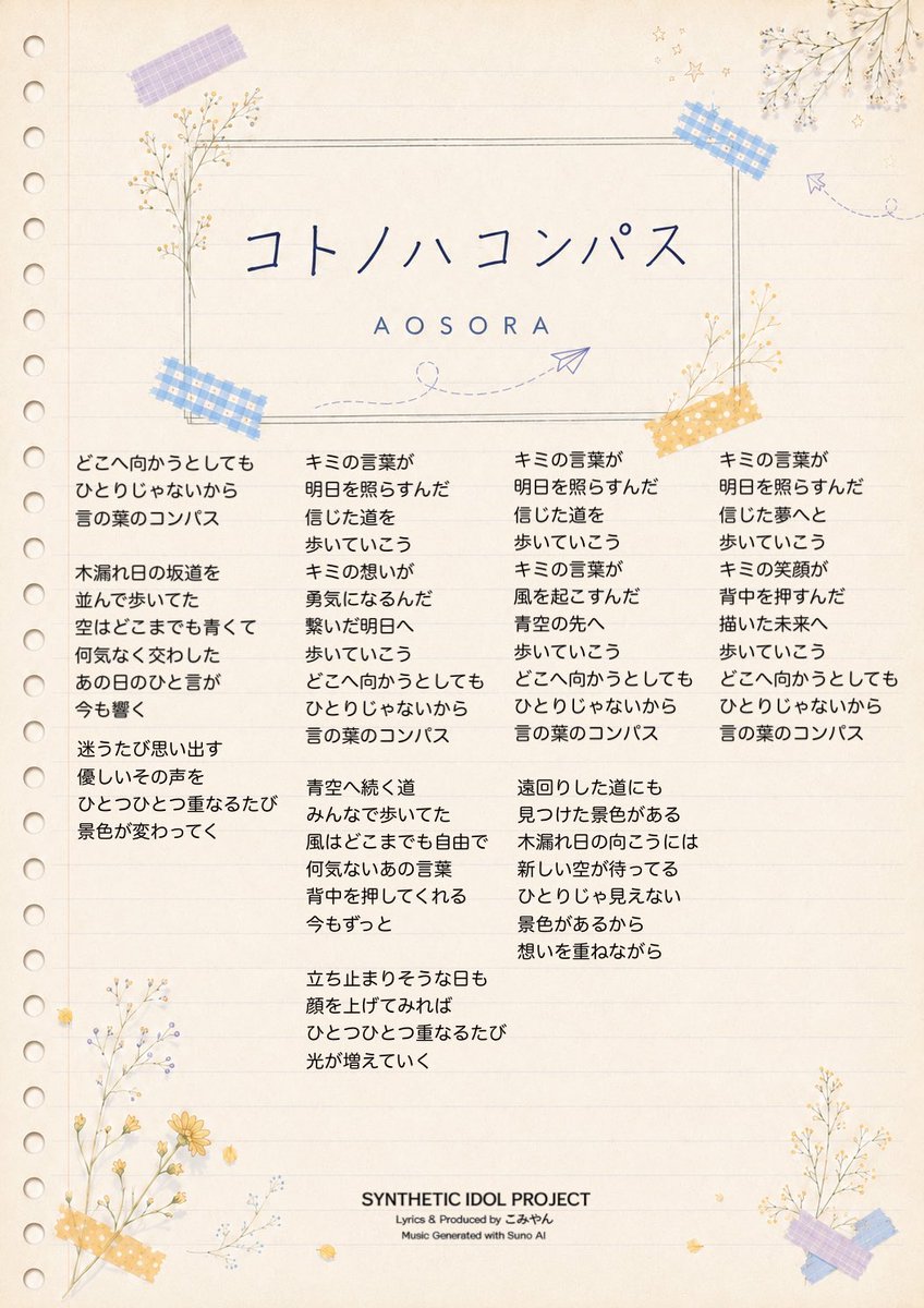 komiyan4th's tweet photo. SYNTHETIC IDOL PROJECT 

『コトノハコンパス／青瞬ソラリア』

Lyrics &amp; Produced by こみやん
Music Generated with Suno AI

#青瞬ソラリア #アオソラ https://t.co/X21V0UM91d