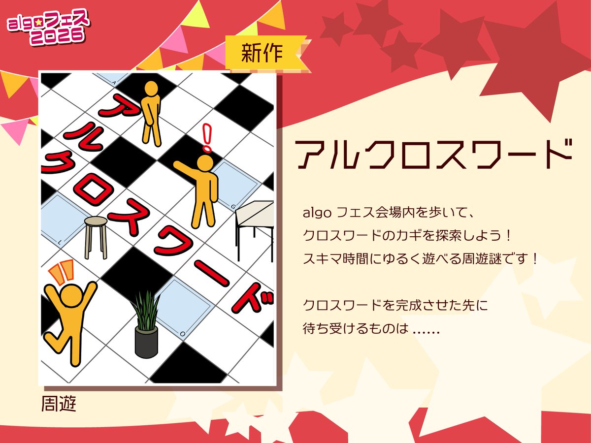 algo6le's tweet photo. 【🎈#algoフェス2026 新作周遊謎⭐️】

『アルクロスワード』

🎈開催形式：周遊型
👥人数　　：1人~
⏰所要時間：60分
💰金額　　：500円/キット

#アルクロスワード https://t.co/987sYOOfQs