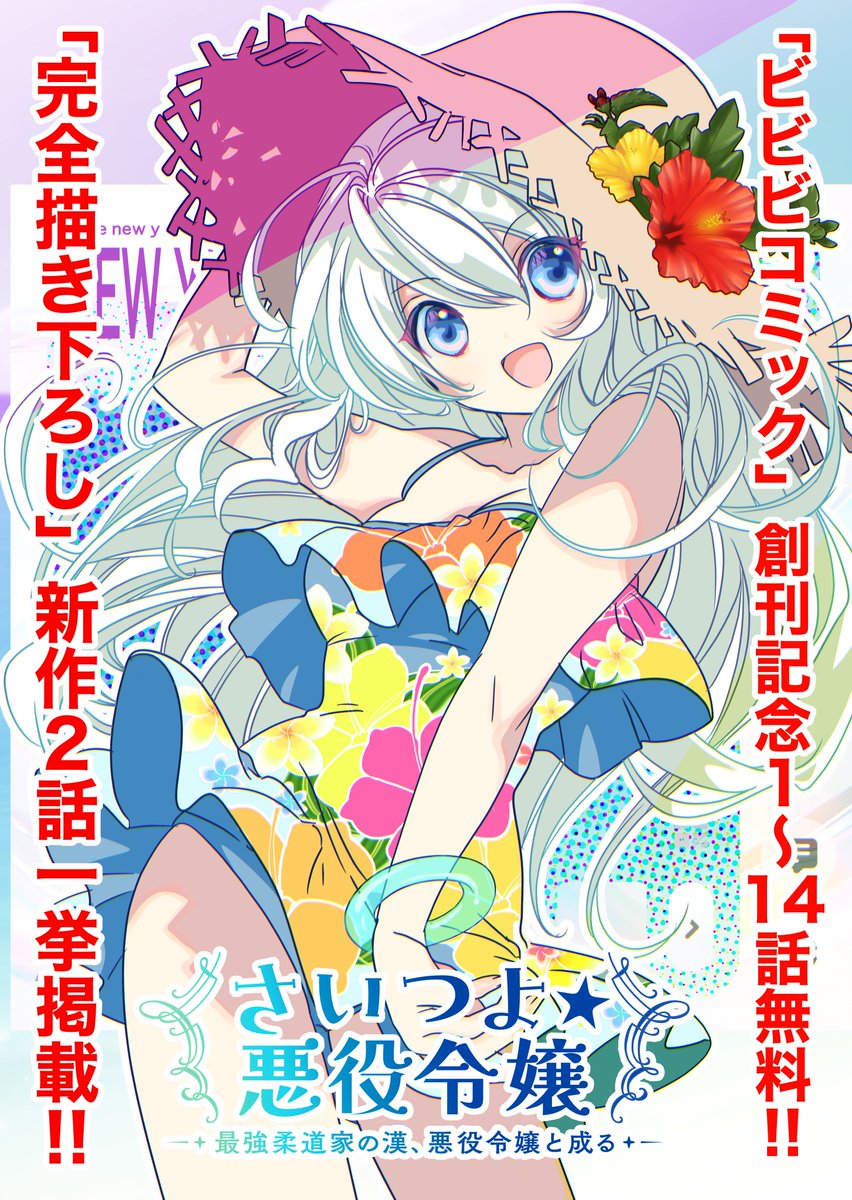 koge_dobo's tweet photo. 新レーベル「ビビビコミック」昨日創刊!!

私の『さいつよ⭐️悪役令嬢』も14話無料の大ボリュームで掲載中!!
ぜひ⭐️登録して、💗もいっぱい押してくださーい!✨️

こちら➡️ https://t.co/s8iIfucBnJ

描き下ろし完全新作も一挙2話公開だよ〜
今迄の電子書店ではすこし遅れて8月下旬に掲載いたします! https://t.co/B9FrBZpvGu