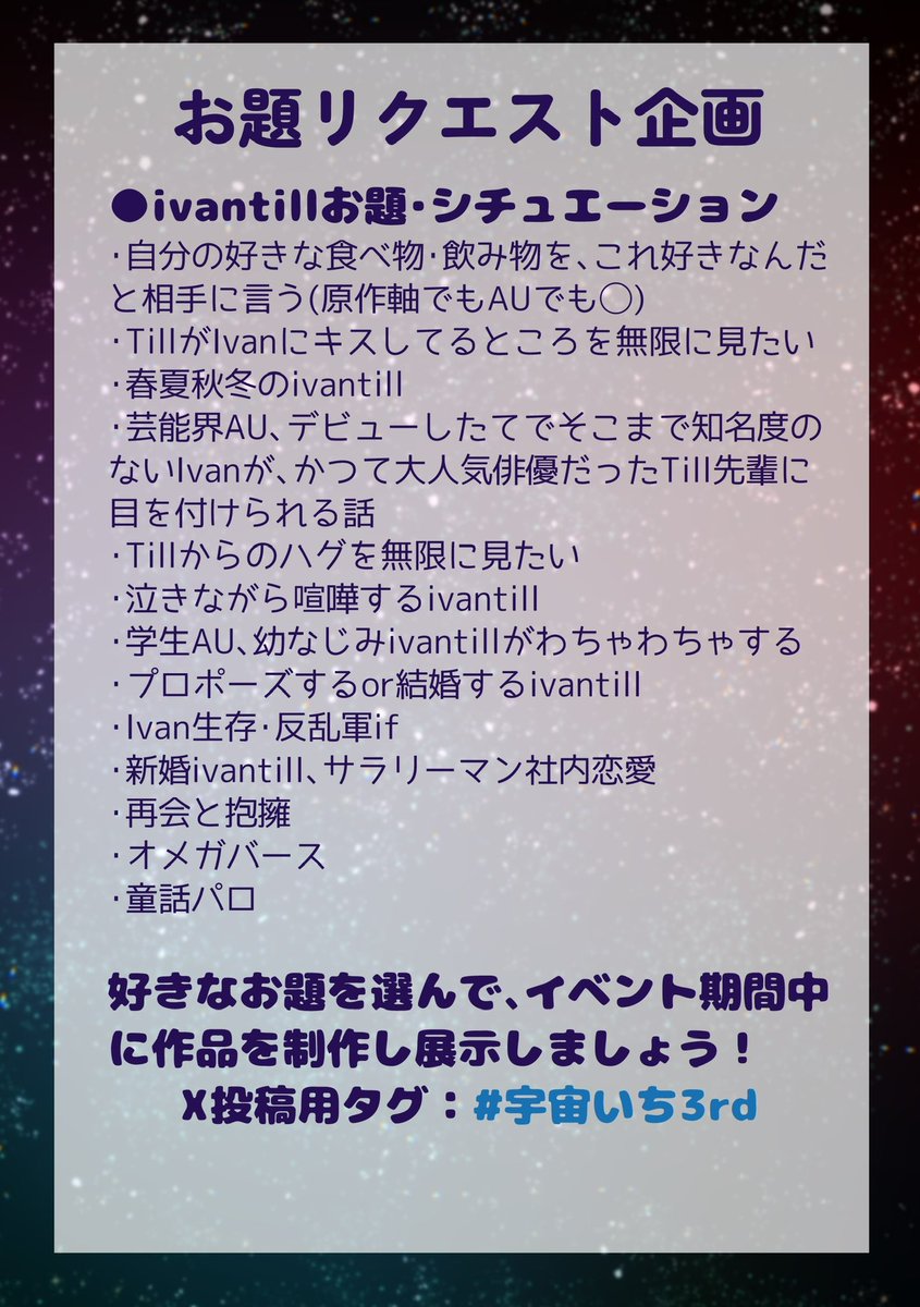 iv_web_ti's tweet photo. 【お題リクエスト企画】
先日の事前アンケートにて募集したお題はこちらになります！
お好きなお題を選び、イベント期間中に作品を制作・展示することで当企画にご参加いただけます✨
Xに投稿される際はイベントタグ #宇宙いち3rd をぜひご利用ください！ https://t.co/p26nt4Y0oD