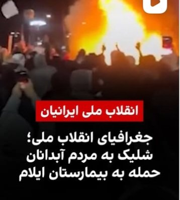 drfarhadpahlbod's tweet photo. فاصله ایلام تا مرز عراق چند کیلومتره فقط
در هشت سال جنگ ارتش عراق که میتونست حتی با توپخانه این بیمارستان رو بزنه 
این کاررو نکرد 
ولی رژیم بی ناموس در دی ماه حتی به مجروحین در حال درمان در این بیمارستان شلیک کرد
به بی شرفی تان تاریخ ندید https://t.co/UiGSvXtQp4