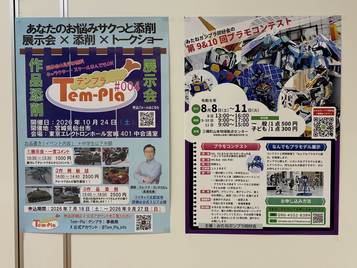Tem_Pla_info's tweet photo. 本日は秋田県三種市で開催中の「みたねガンプラ同好会さんのプラモコンテスト＆展示会」を見学しました。個性豊かな作品にびっくりでした！ご厚意により #テンプラ004 のポスターを掲示させていただきました。 展示会は8/11(火)まで開催しています。この機会に是非足をお運びください！
@shi6ma1da5 https://t.co/kONg0wVbLx