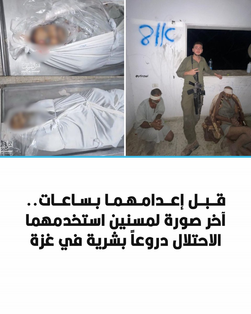 arabic_post's tweet photo. ⭕️ نشر الصحفي الفلسطيني يونس طيراوي عبر منصة "إكس" صورة قال إنها آخر صورة معروفة للمسنين نادي معروف وعلي معروف من بيت لاهيا شمالي قطاع #غزة، موضحاً أنها التُقطت قبل ساعات من إعدامهما على يد قوات الاحتلال في نوفمبر/ تشرين الثاني 2024.

▪️ ويظهر المسنان في الصورة جالسين على الأرض ومعصوبي العينين، بينما يقف بينهما جندي من جيش الاحتلال مسلح. وكتب طيراوي أن الاحتلال استخدمهما "طعماً بشرياً" قبل إعدامهما.

▪️ وتعود الواقعة إلى نوفمبر/ تشرين الثاني 2024، حين اختطف جنود من الكتيبة 92 التابعة للواء "كفير" نادي وعلي معروف من بيت لاهيا، واحتجزوهما لأيام واستخدموهما دروعاً بشرية خلال تحركاتهم العسكرية.

▪️ وبعد أيام من اختطافهما واستخدامهما دروعاً بشرية، أطلق جنود الاحتلال سراح نادي وعلي معروف قرب مفترق التوام، ثم أعدموهما بعد وقت قصير في 9 نوفمبر/ تشرين الثاني 2024.