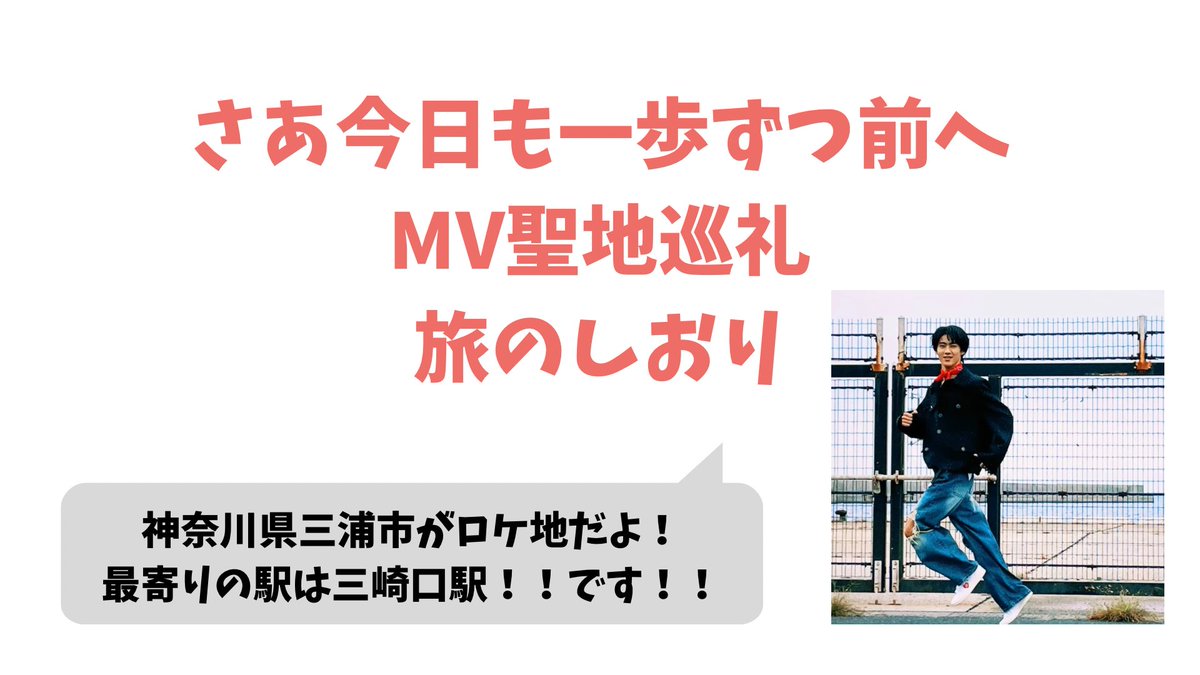Un_lie10's tweet photo. さあ今日も一歩ずつ前へ/曽野舜太
MVロケ地のしおり

自作だから見にくいし違うところあるかもしれない🙏
もしこれから行きたい人がいればぜひ参考にしてください🙌ただ夏はやめた方がいいです！！！死にます！！！

#MILK    #曽野舜太 
#さあ今日も一歩ずつ前へ https://t.co/bKvWhr91hp