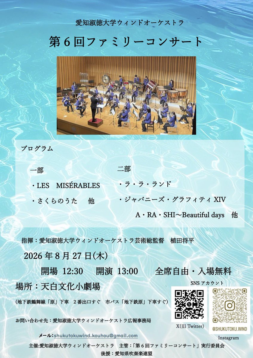 asuwind's tweet photo. こんにちは✨
⁡
2026年8月27日木曜日に、天白文化小劇場にて、第6回ファミリーコンサートを行います！！
⁡
第1部ではミュージカルの曲を中心に、第2部では、みなさんも1度は聞いたことのある名曲を演奏します！✨️

⁡日程￤2026.8.27(木)
時間￤開場12:30,開演13:00
場所￤天白文化小劇場 https://t.co/98hnvWfb2d