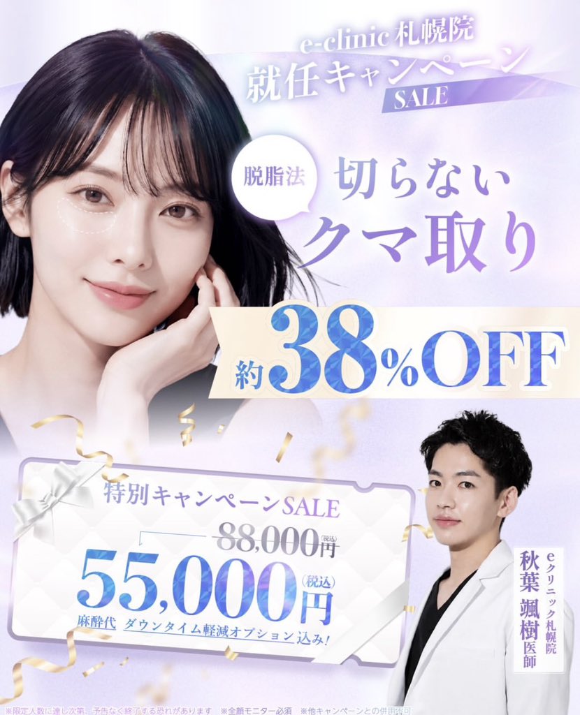 eclinic_group's tweet photo. 🎊**【札幌院限定】秋葉医師 入職キャンペーン**

新しいドクターの入職を記念して、
特別キャンペーンを開催中✨

👀 脱脂法によるクマ取り
通常88,000円 → 55,000円（税込）
▶︎ 約38％OFF

👁️ 二重埋没
通常164,780円 → 55,000円（税込）
▶︎ 約67％OFF

どちらも秋葉颯樹医師による施術です👨‍⚕️

「クマは気になるけど、切るのはちょっと…」
「二重にしたいけど、どの施術が合うかわからない」

そんな方も、まずはカウンセリングでご相談ください。

⚠️人数限定・予告なく終了する場合があります。

気になっていた方は、この機会にぜひ👇

📍e-clinic札幌院
📩ご予約・ご相談はこちら（公式LINE）
札幌院 公式LINE⁠

#eクリニック #札幌美容外科 #クマ取り #二重整形 #美容医療