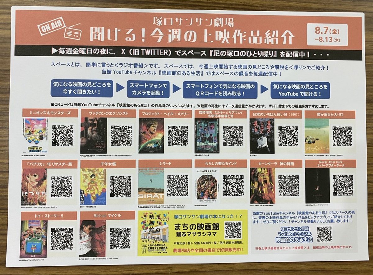 sunsuntheater's tweet photo. 【8/7〜8/13の聞けるチラシ】
現在上映中14作品の中から《気になる作品の紹介が聞ける》チラシを1F、B2F、待合室に置いてます！スマホのカメラでQRコードを読み取るだけで『#尼の塚口のひとり喋り』の作品紹介をお聞きいただけます！手順は大変簡単！お持ち帰りいただいてぜひ試して聞いてください！ https://t.co/0ubdu1HU41